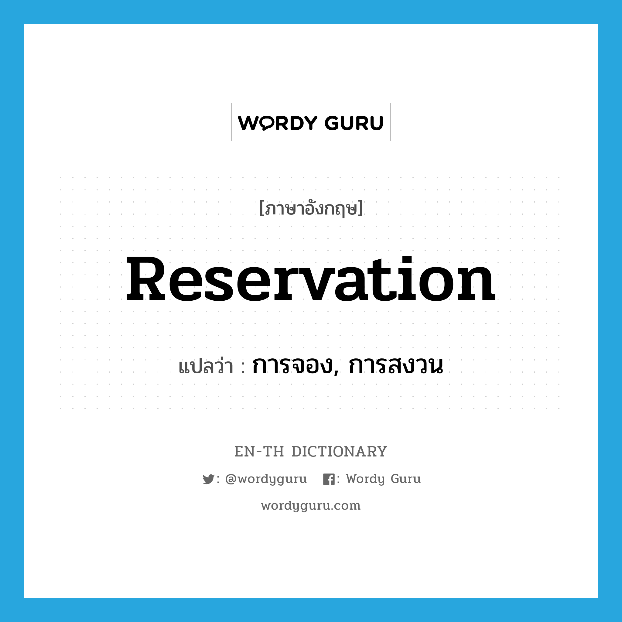 reservation แปลว่า?, คำศัพท์ภาษาอังกฤษ reservation แปลว่า การจอง, การสงวน ประเภท N หมวด N