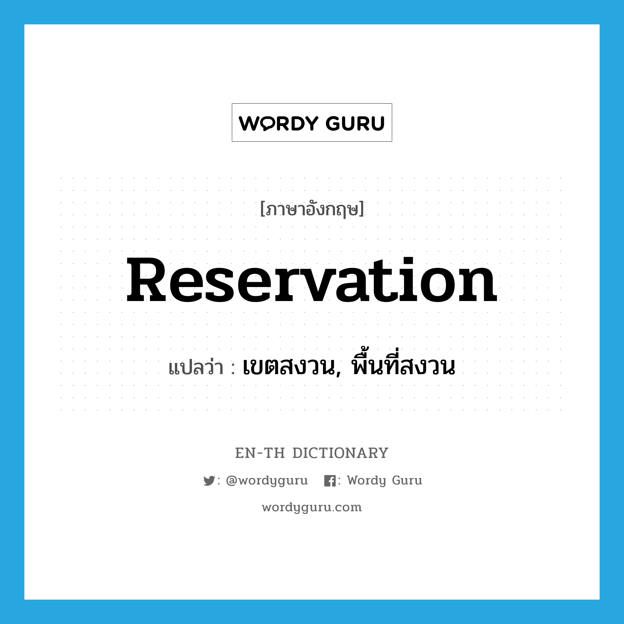 reservation แปลว่า?, คำศัพท์ภาษาอังกฤษ reservation แปลว่า เขตสงวน, พื้นที่สงวน ประเภท N หมวด N