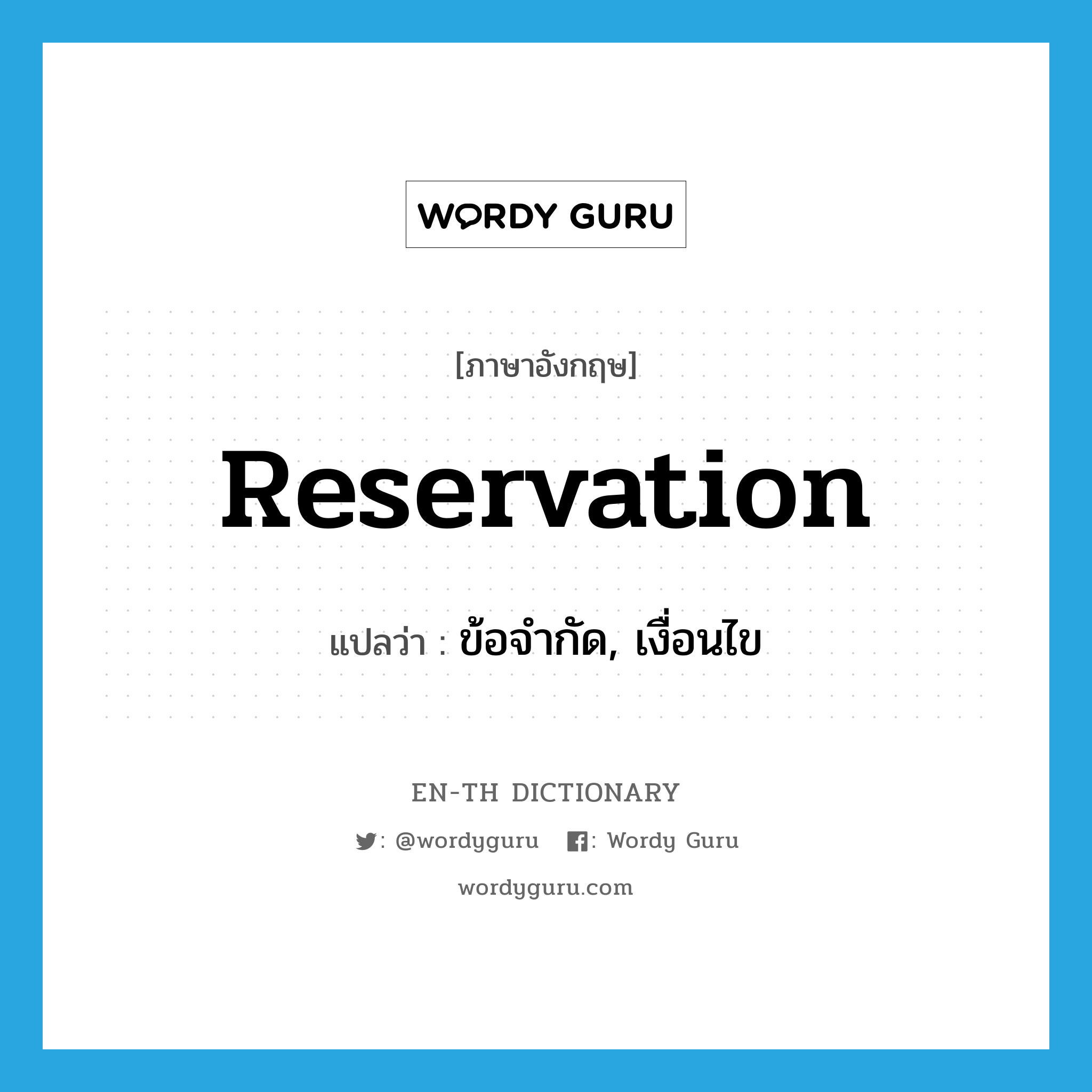 reservation แปลว่า?, คำศัพท์ภาษาอังกฤษ reservation แปลว่า ข้อจำกัด, เงื่อนไข ประเภท N หมวด N
