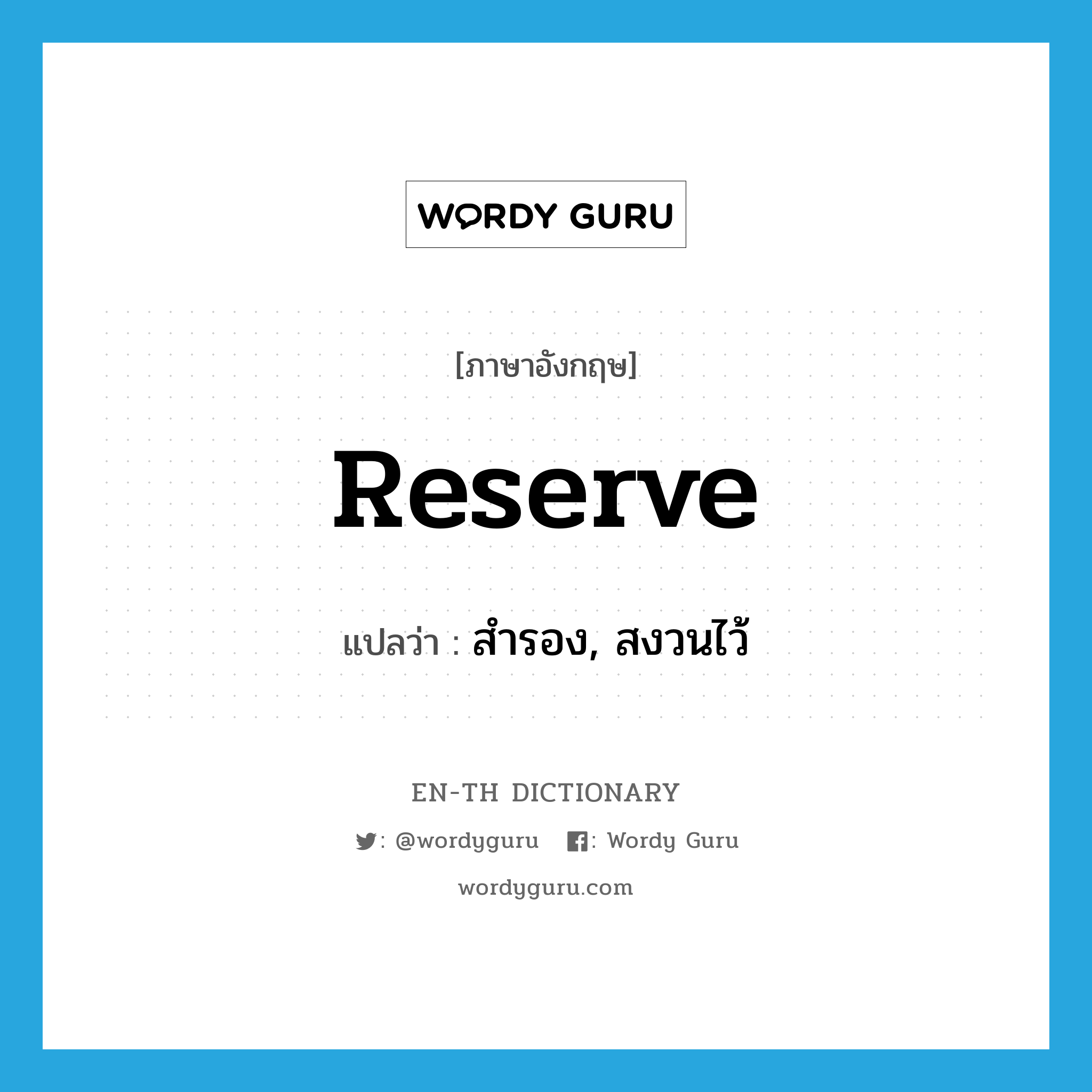 reserve แปลว่า?, คำศัพท์ภาษาอังกฤษ reserve แปลว่า สำรอง, สงวนไว้ ประเภท VT หมวด VT