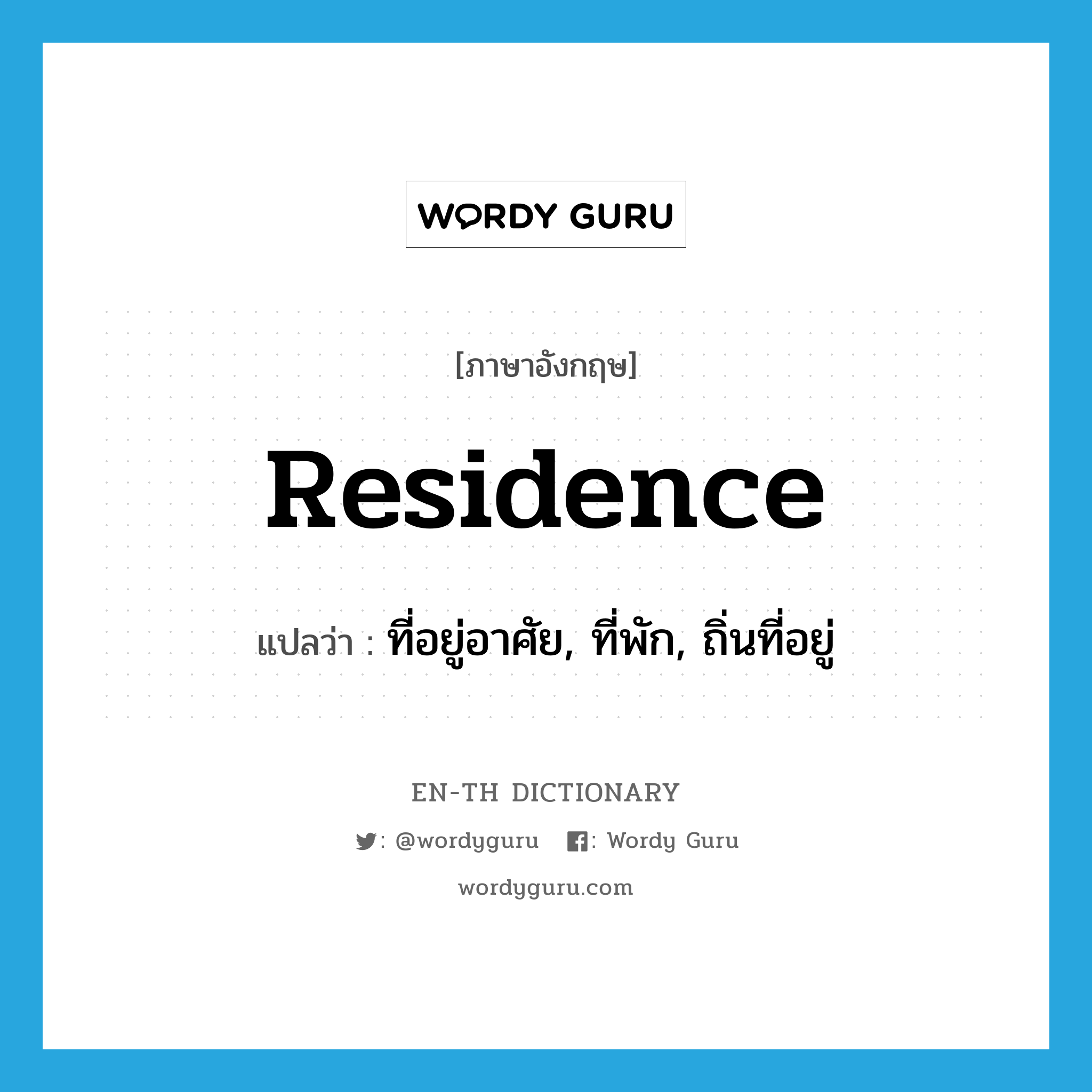 residence แปลว่า?, คำศัพท์ภาษาอังกฤษ residence แปลว่า ที่อยู่อาศัย, ที่พัก, ถิ่นที่อยู่ ประเภท N หมวด N