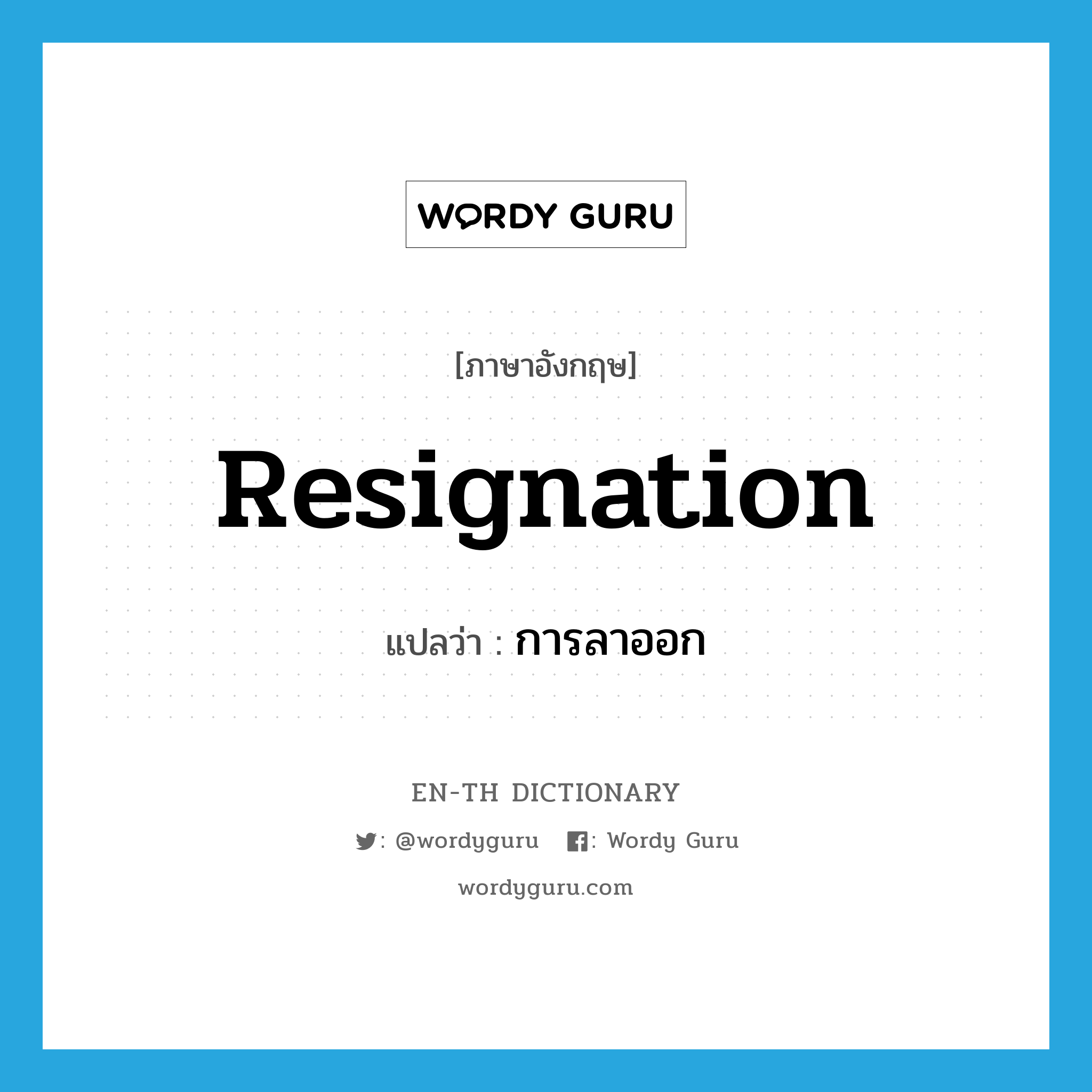 resignation แปลว่า?, คำศัพท์ภาษาอังกฤษ resignation แปลว่า การลาออก ประเภท N หมวด N