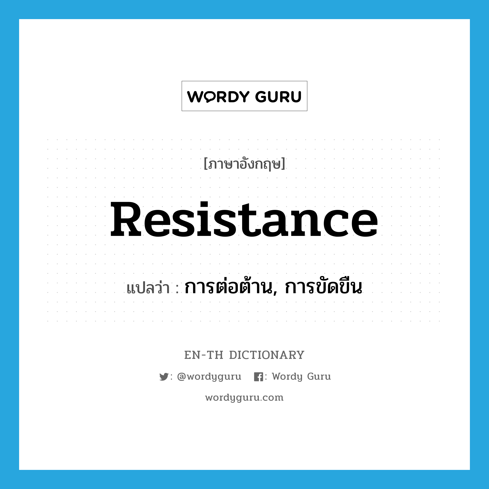 resistance แปลว่า?, คำศัพท์ภาษาอังกฤษ resistance แปลว่า การต่อต้าน, การขัดขืน ประเภท N หมวด N