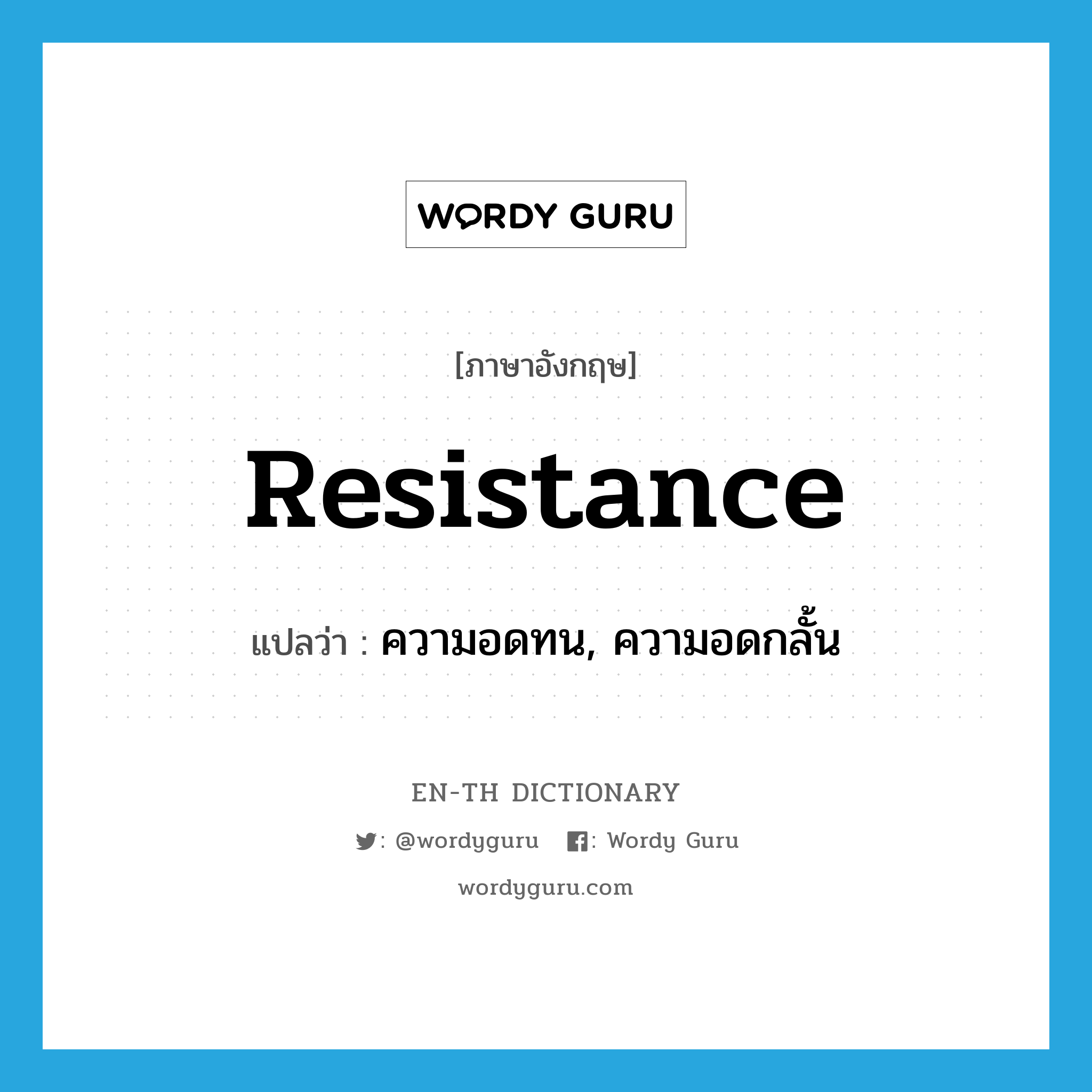 resistance แปลว่า?, คำศัพท์ภาษาอังกฤษ resistance แปลว่า ความอดทน, ความอดกลั้น ประเภท N หมวด N