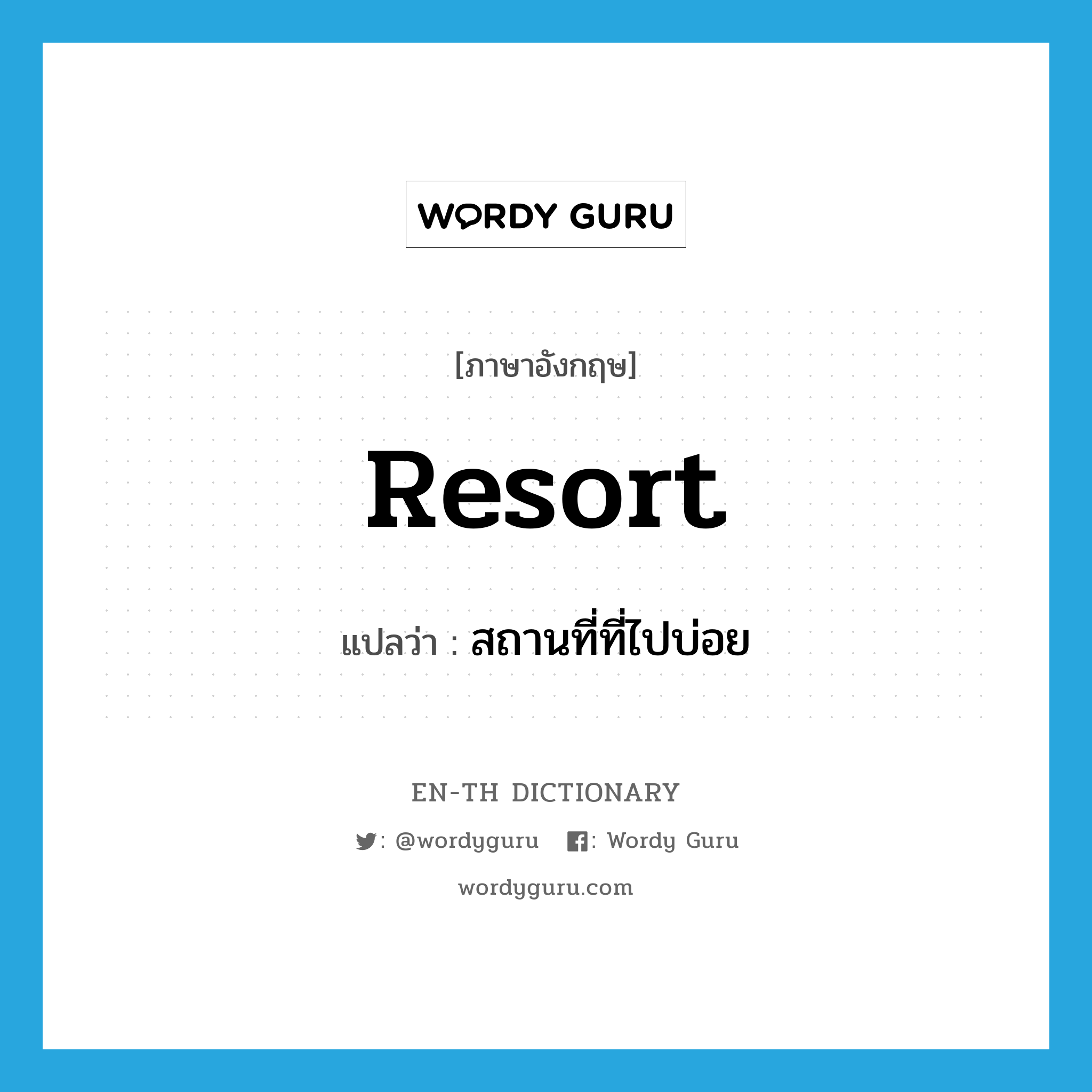 resort แปลว่า?, คำศัพท์ภาษาอังกฤษ resort แปลว่า สถานที่ที่ไปบ่อย ประเภท N หมวด N
