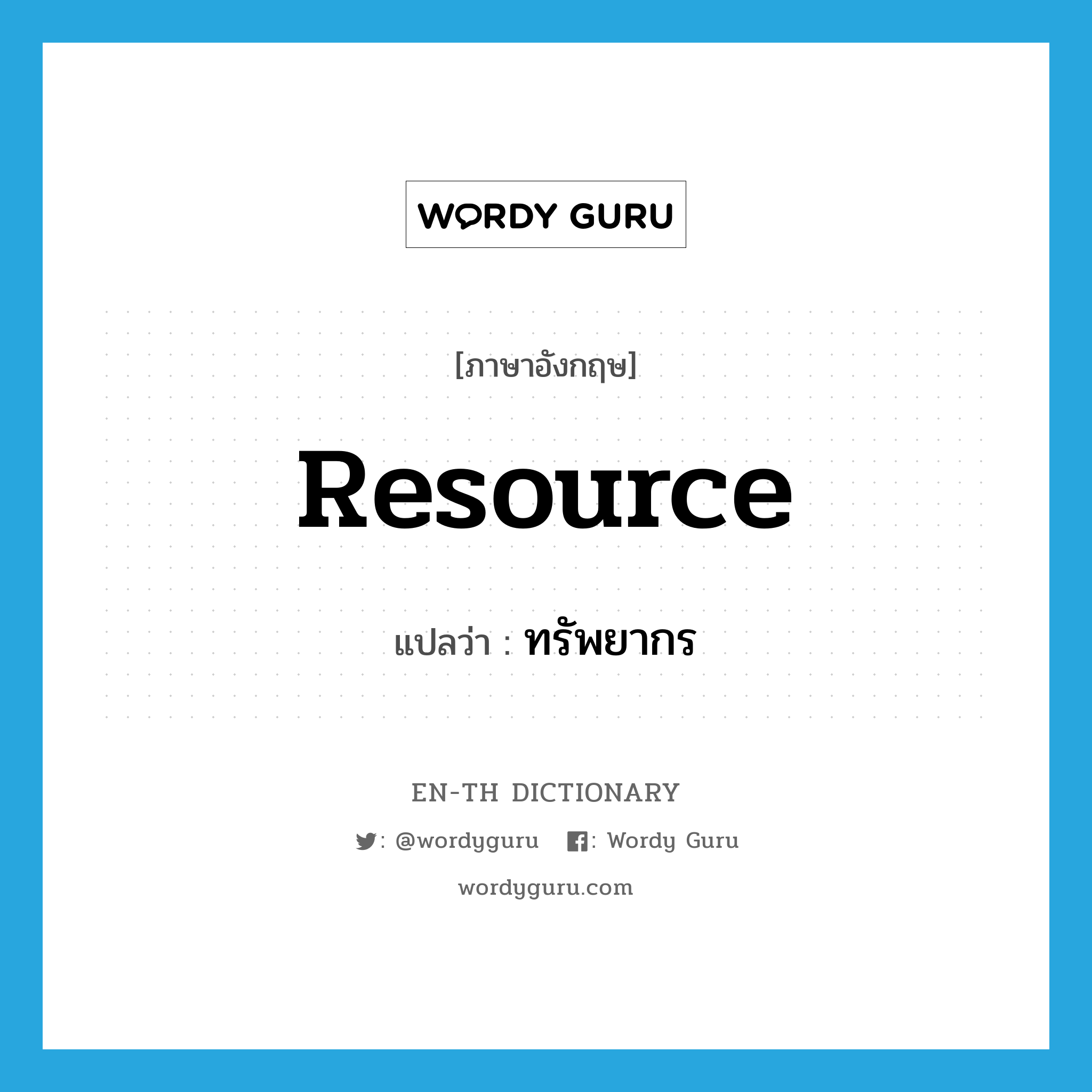 resource แปลว่า?, คำศัพท์ภาษาอังกฤษ resource แปลว่า ทรัพยากร ประเภท N หมวด N