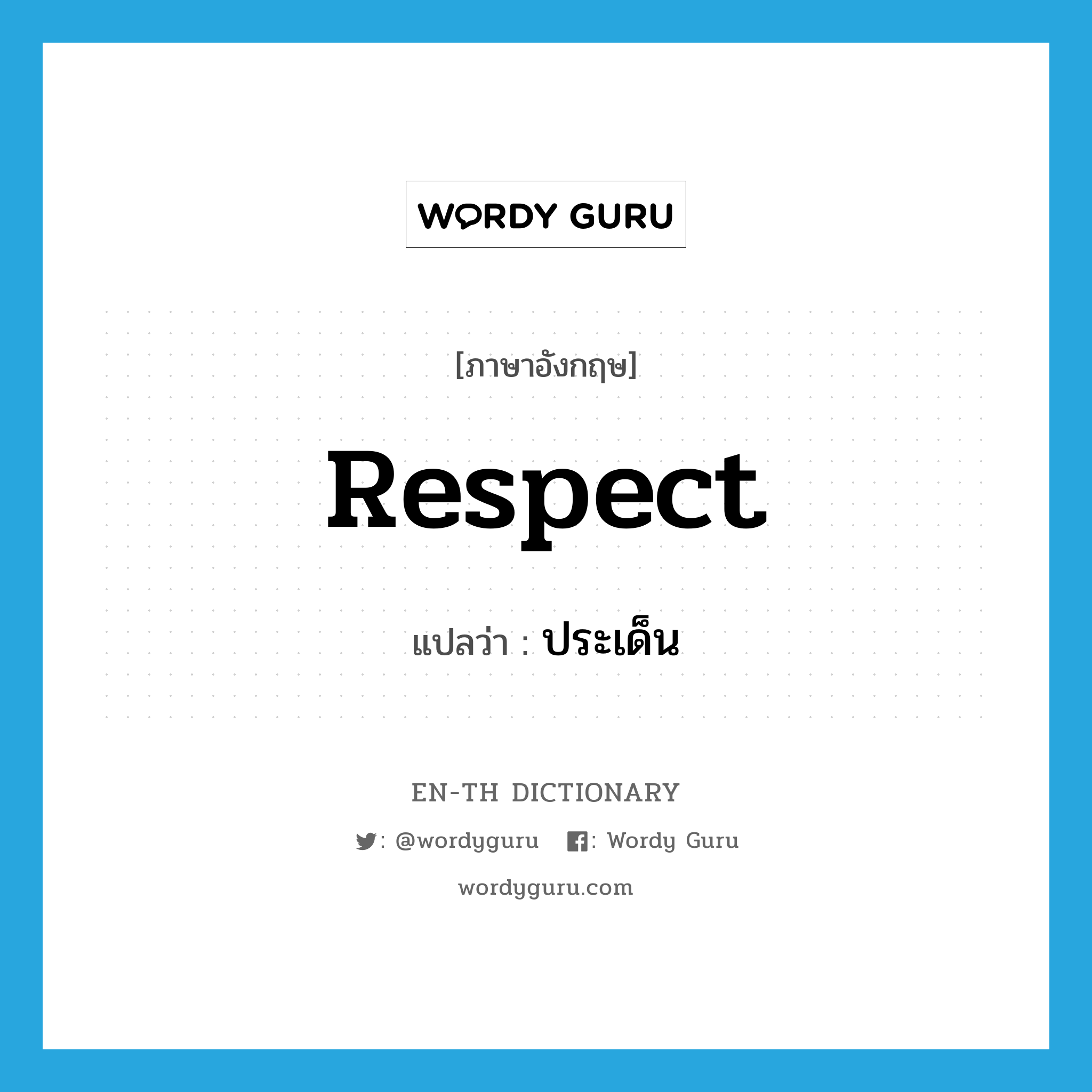respect แปลว่า?, คำศัพท์ภาษาอังกฤษ respect แปลว่า ประเด็น ประเภท N หมวด N