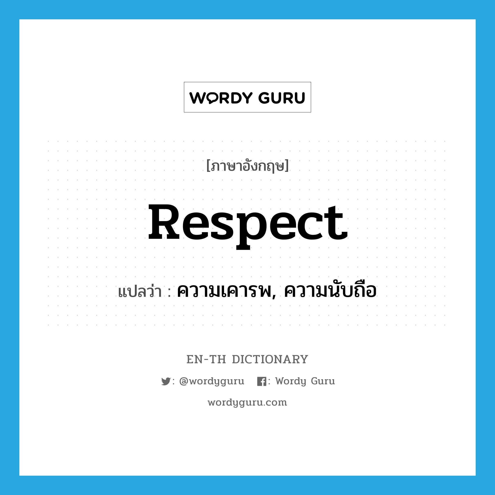 ความเคารพ, ความนับถือ ภาษาอังกฤษ?, คำศัพท์ภาษาอังกฤษ ความเคารพ, ความนับถือ แปลว่า respect ประเภท N หมวด N