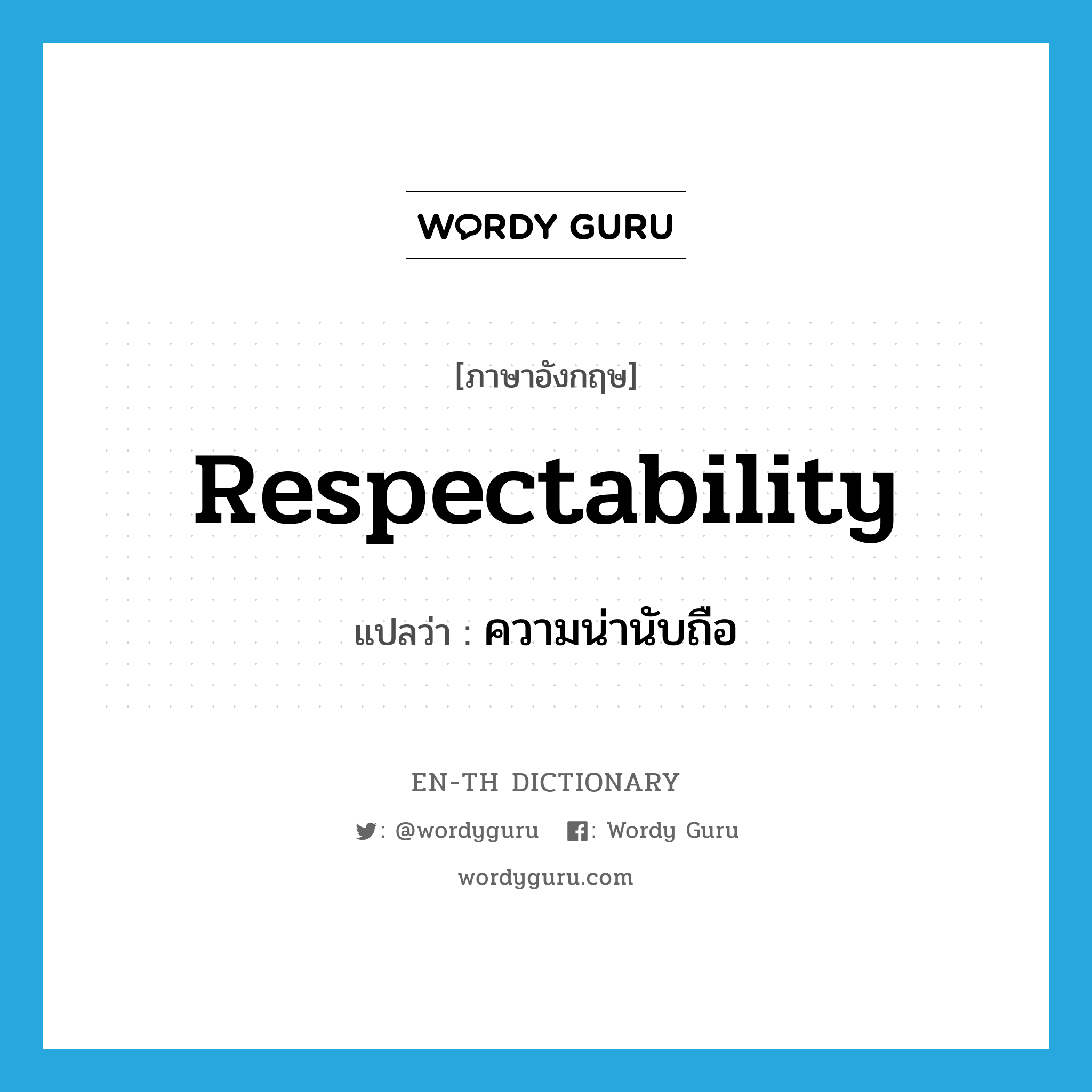 respectability แปลว่า?, คำศัพท์ภาษาอังกฤษ respectability แปลว่า ความน่านับถือ ประเภท N หมวด N