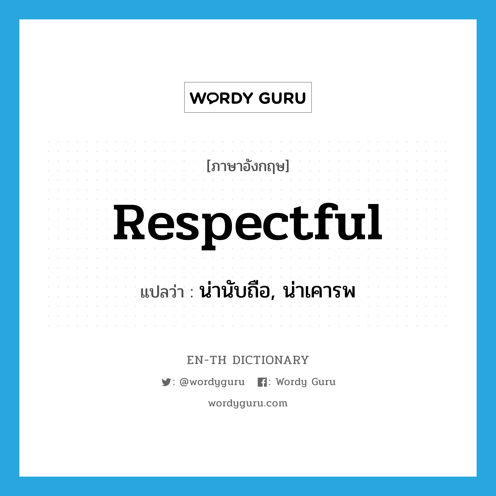 respectful แปลว่า?, คำศัพท์ภาษาอังกฤษ respectful แปลว่า น่านับถือ, น่าเคารพ ประเภท ADJ หมวด ADJ