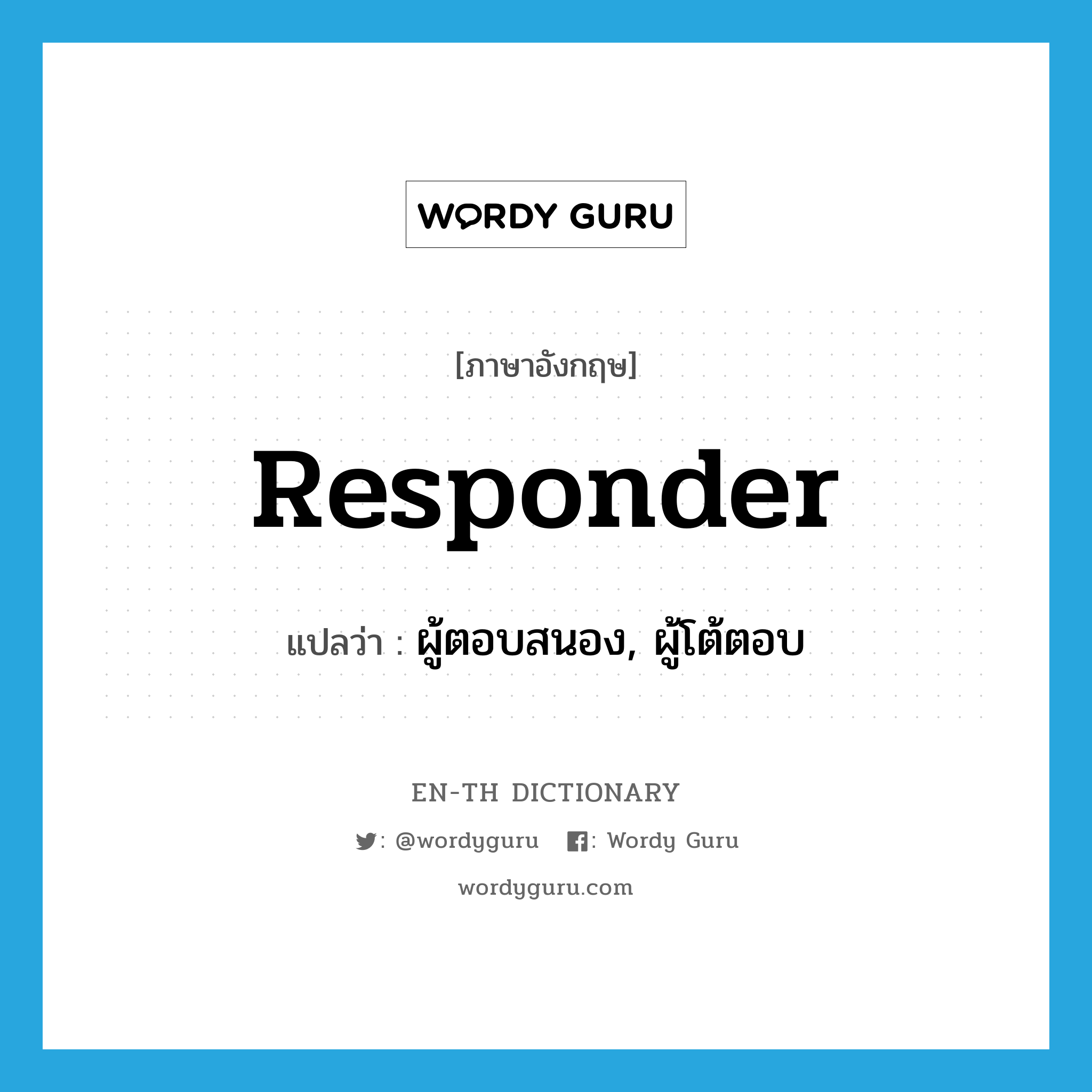 responder แปลว่า?, คำศัพท์ภาษาอังกฤษ responder แปลว่า ผู้ตอบสนอง, ผู้โต้ตอบ ประเภท N หมวด N