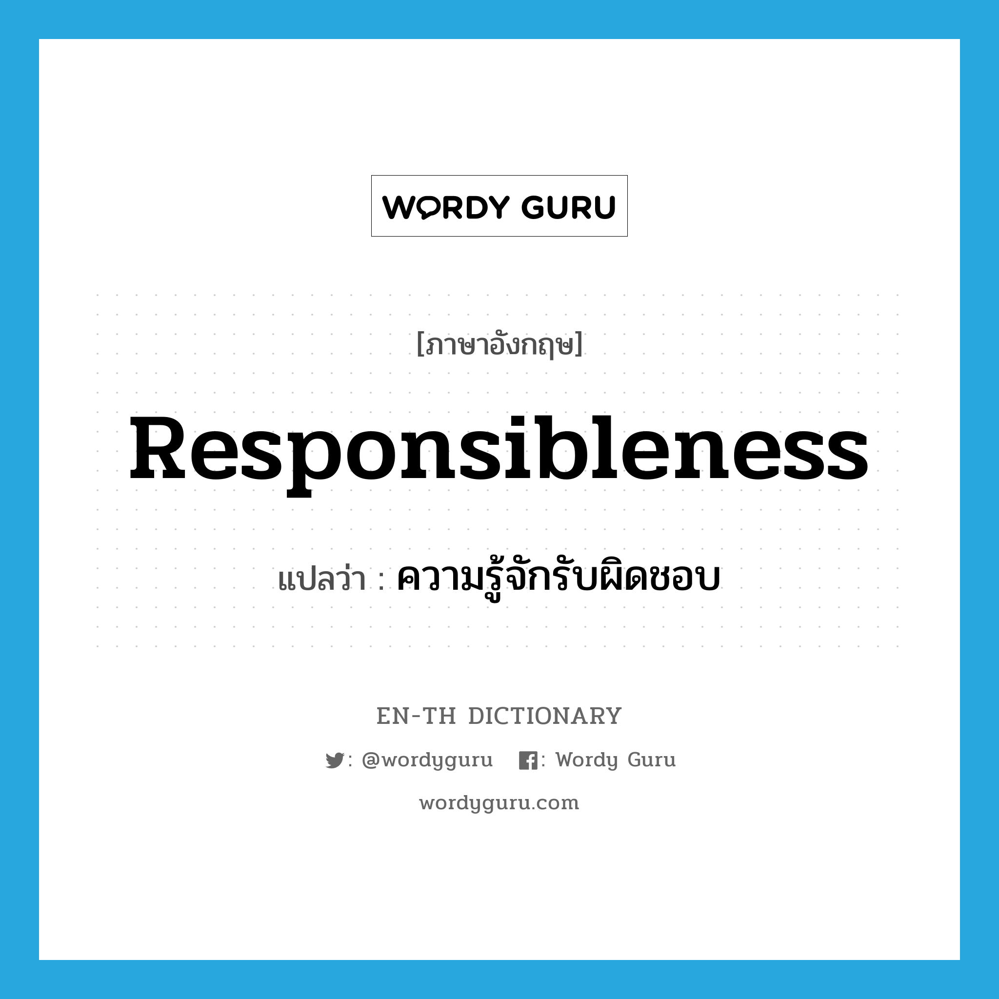 responsibleness แปลว่า?, คำศัพท์ภาษาอังกฤษ responsibleness แปลว่า ความรู้จักรับผิดชอบ ประเภท N หมวด N