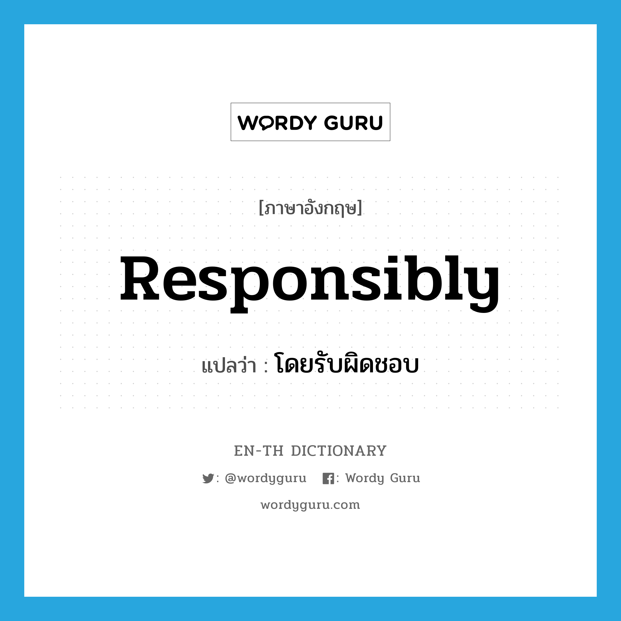 responsibly แปลว่า?, คำศัพท์ภาษาอังกฤษ responsibly แปลว่า โดยรับผิดชอบ ประเภท ADV หมวด ADV