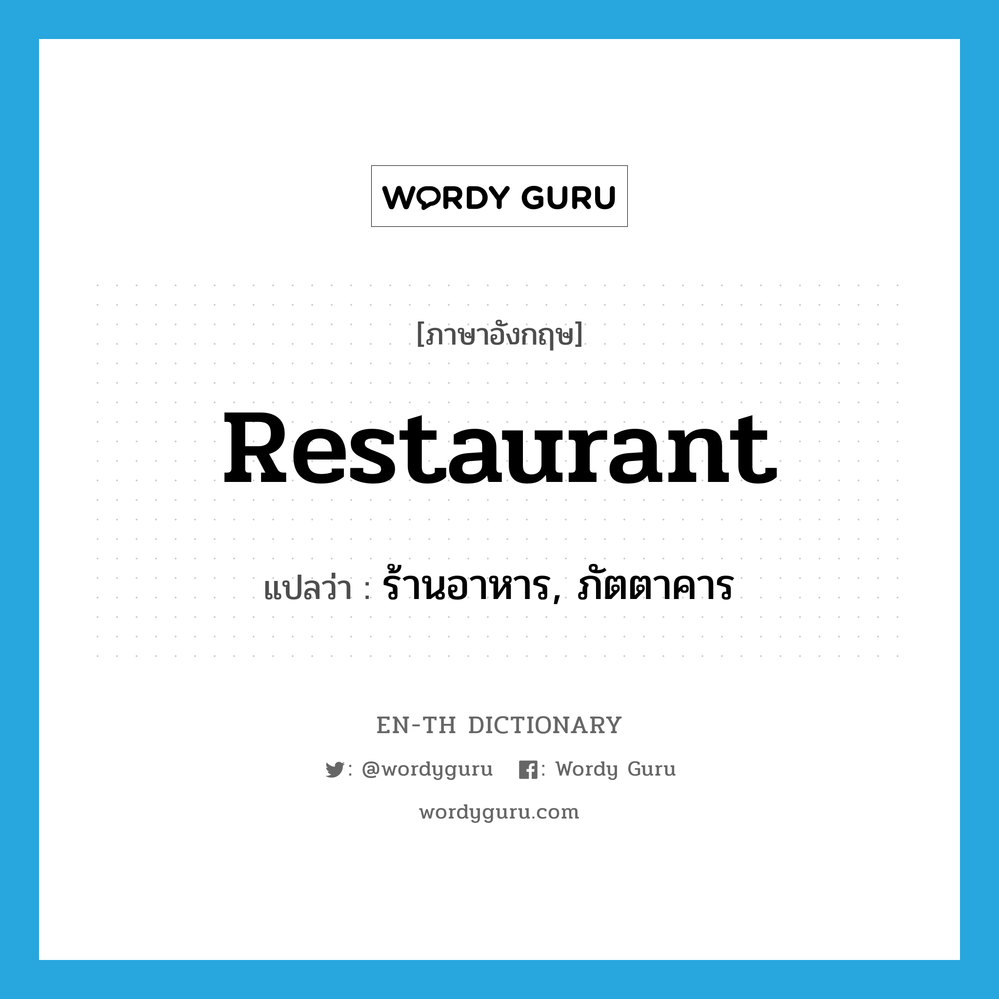 restaurant แปลว่า?, คำศัพท์ภาษาอังกฤษ restaurant แปลว่า ร้านอาหาร, ภัตตาคาร ประเภท N หมวด N