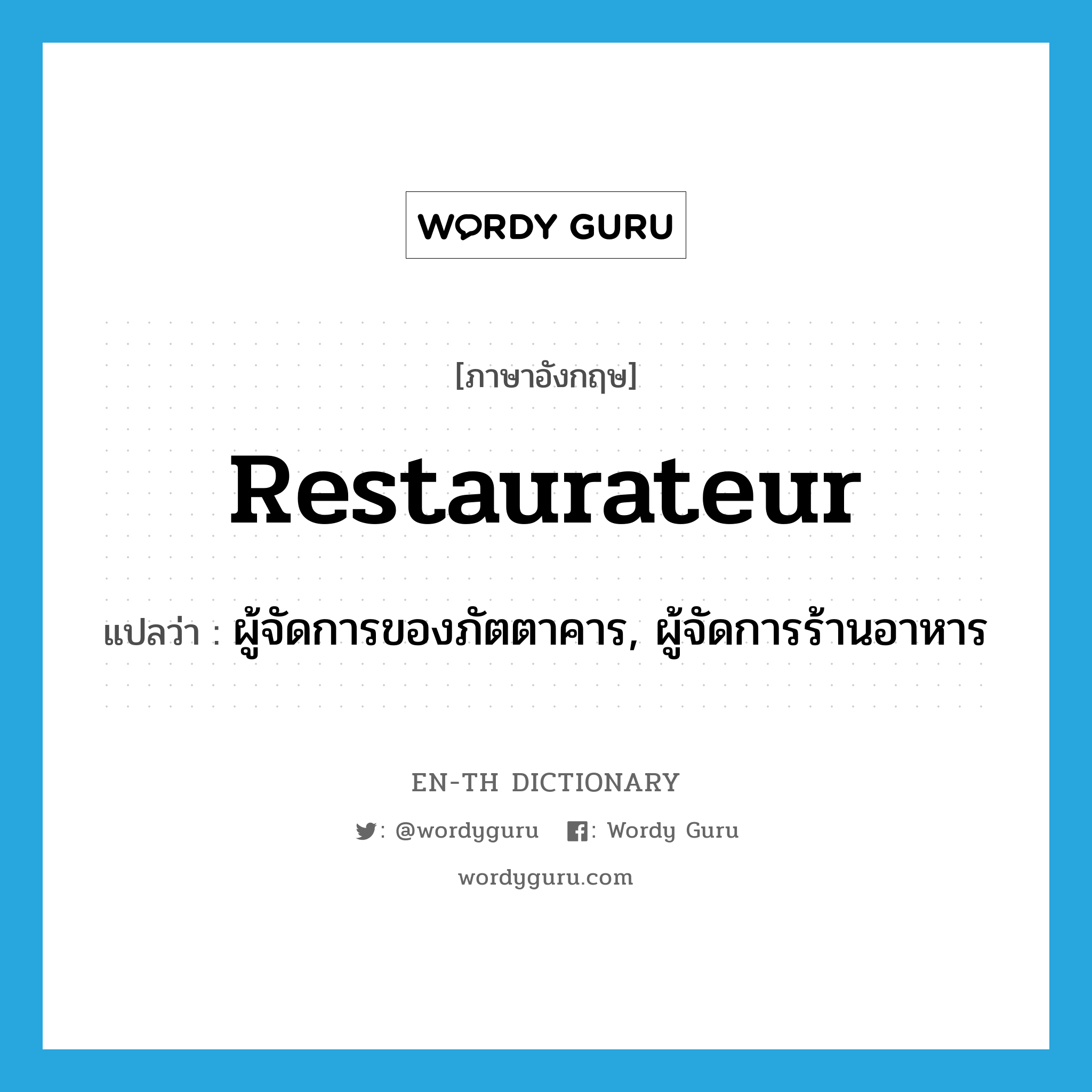 restaurateur แปลว่า?, คำศัพท์ภาษาอังกฤษ restaurateur แปลว่า ผู้จัดการของภัตตาคาร, ผู้จัดการร้านอาหาร ประเภท N หมวด N