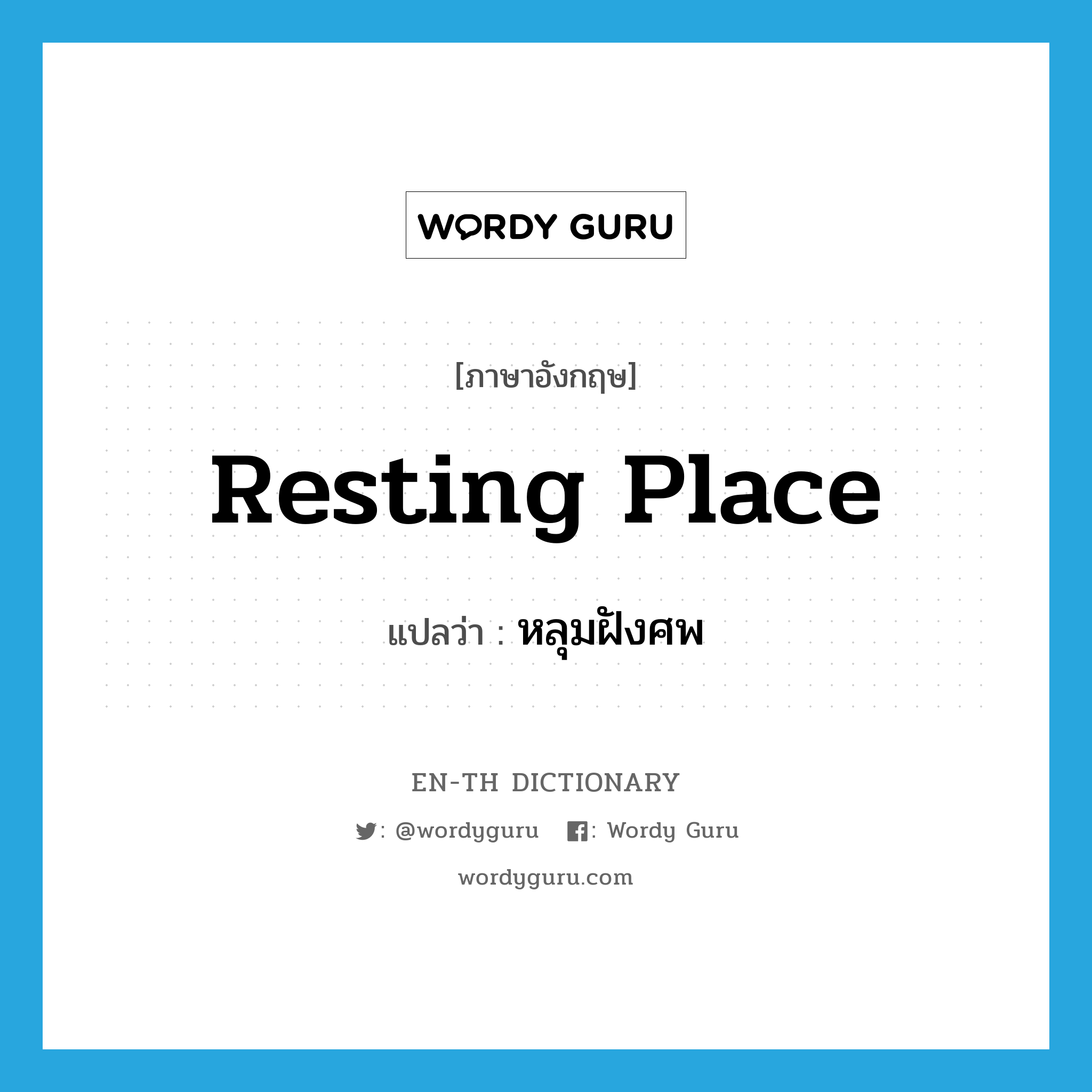 resting place แปลว่า?, คำศัพท์ภาษาอังกฤษ resting place แปลว่า หลุมฝังศพ ประเภท N หมวด N