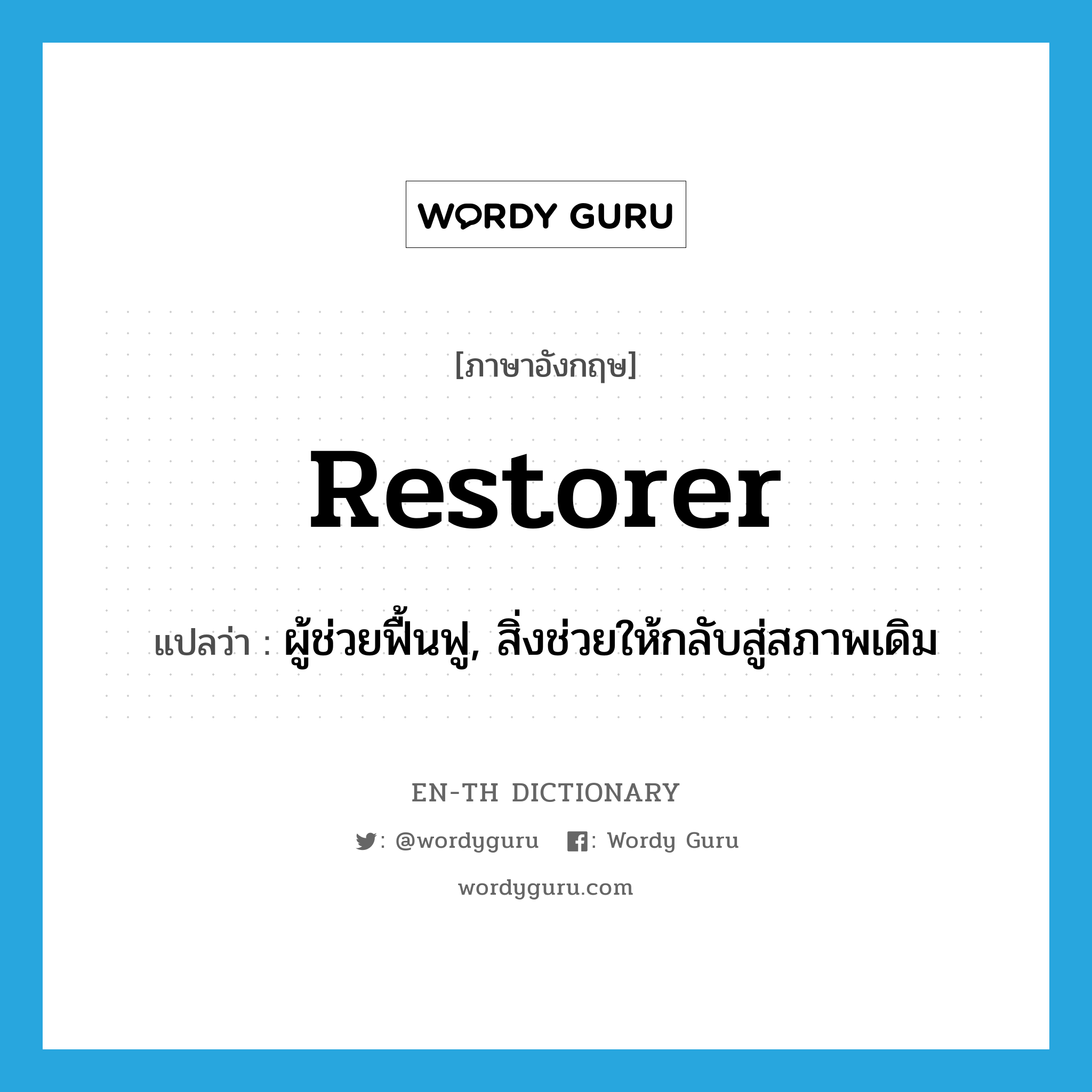 restorer แปลว่า?, คำศัพท์ภาษาอังกฤษ restorer แปลว่า ผู้ช่วยฟื้นฟู, สิ่งช่วยให้กลับสู่สภาพเดิม ประเภท N หมวด N