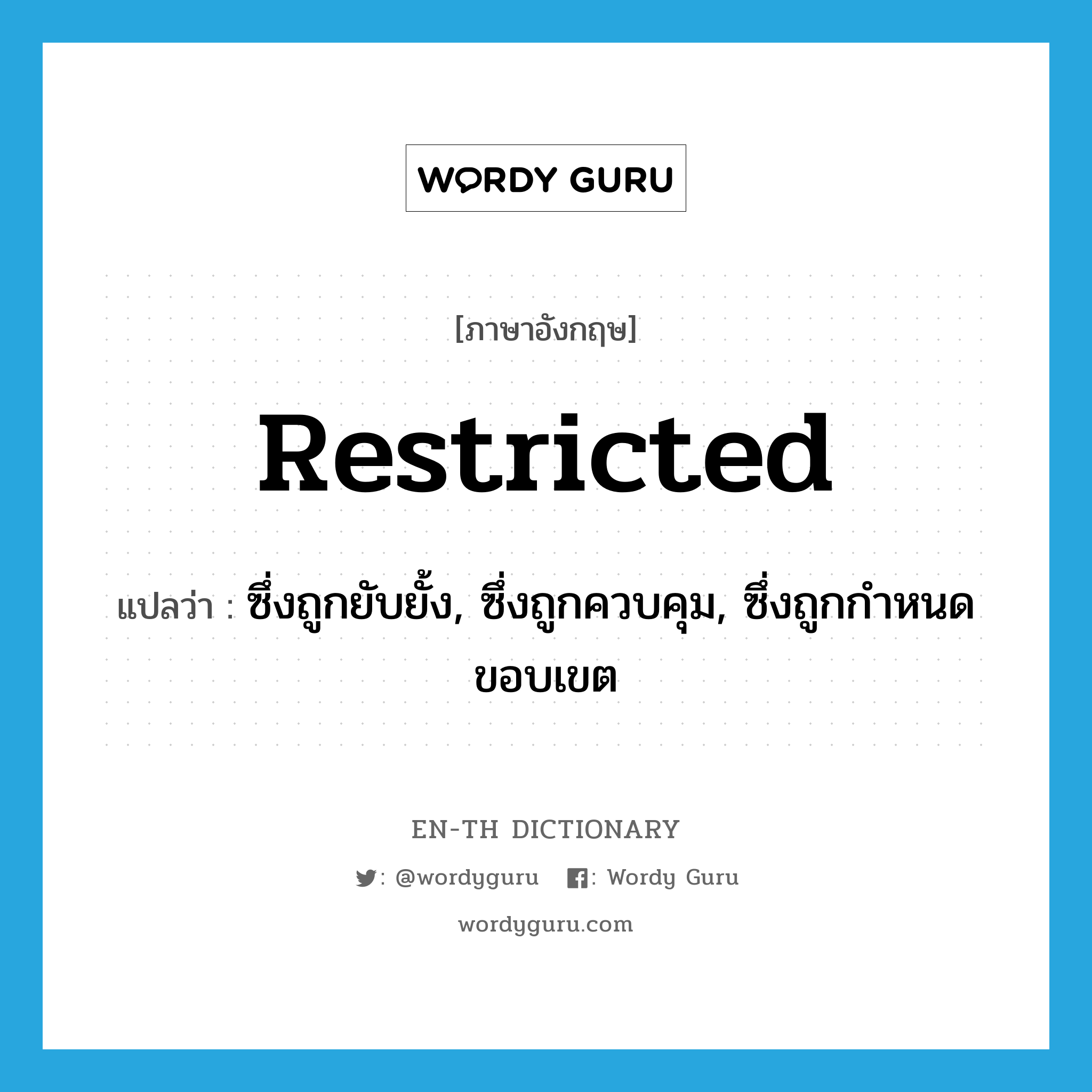 restricted แปลว่า?, คำศัพท์ภาษาอังกฤษ restricted แปลว่า ซึ่งถูกยับยั้ง, ซึ่งถูกควบคุม, ซึ่งถูกกำหนดขอบเขต ประเภท ADJ หมวด ADJ