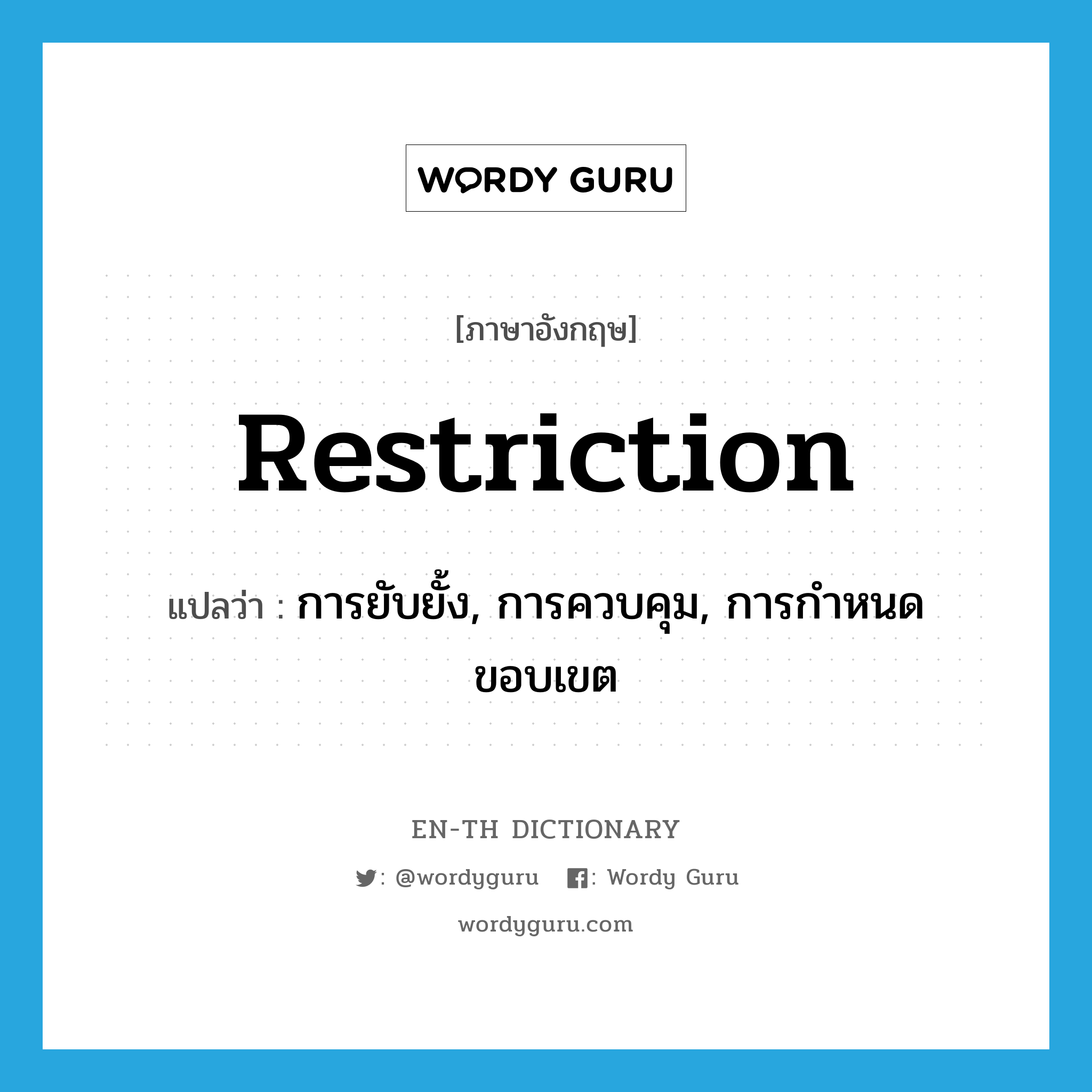 restriction แปลว่า?, คำศัพท์ภาษาอังกฤษ restriction แปลว่า การยับยั้ง, การควบคุม, การกำหนดขอบเขต ประเภท N หมวด N