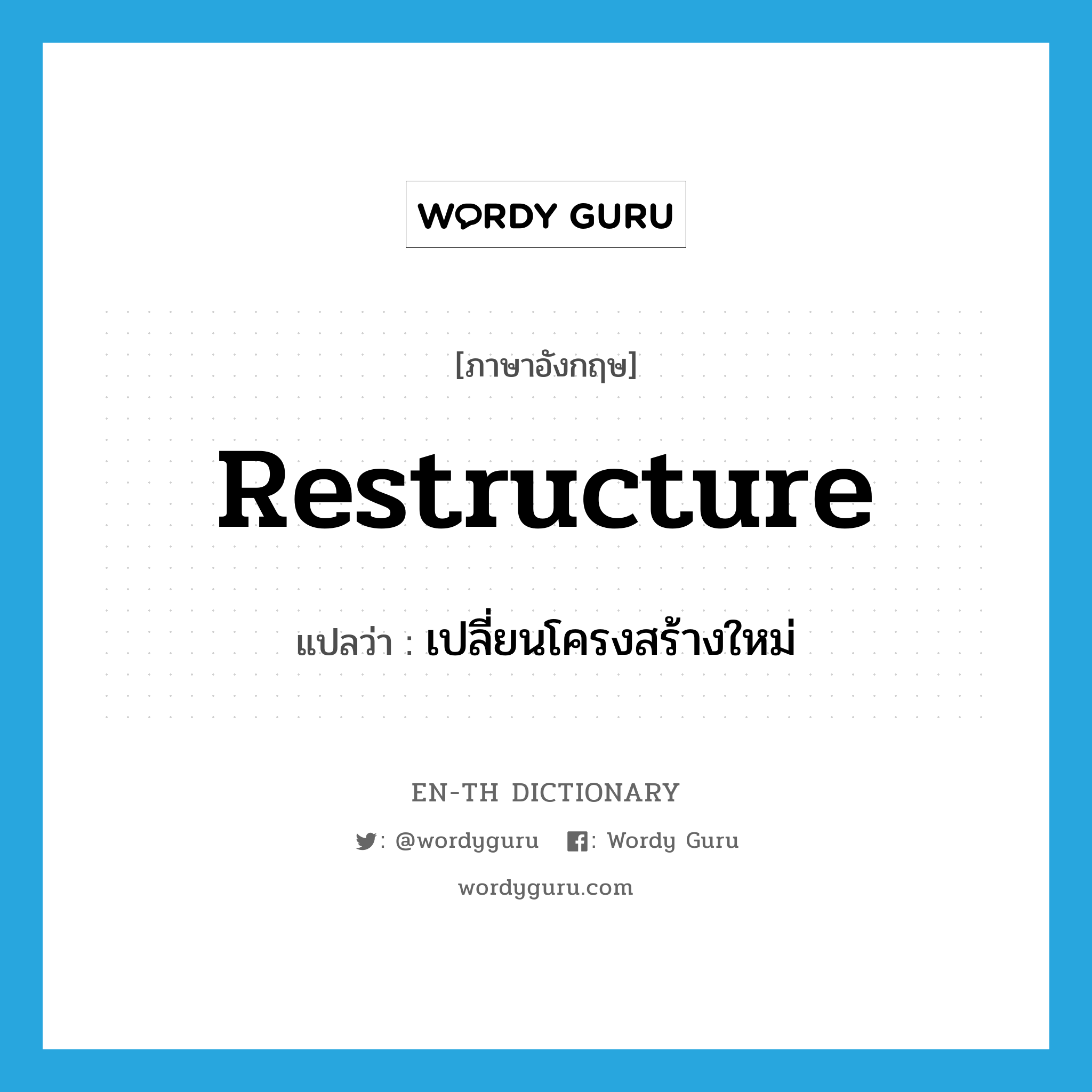 restructure แปลว่า?, คำศัพท์ภาษาอังกฤษ restructure แปลว่า เปลี่ยนโครงสร้างใหม่ ประเภท VI หมวด VI