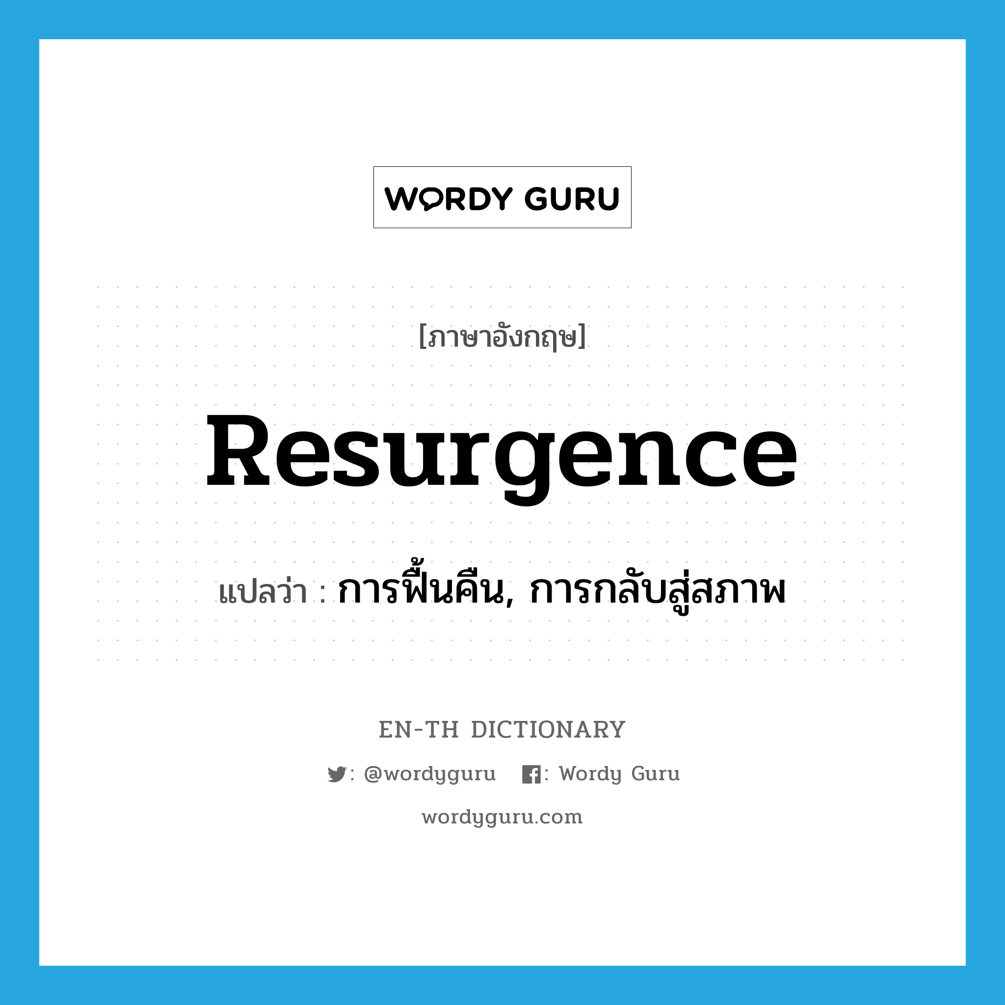 resurgence แปลว่า?, คำศัพท์ภาษาอังกฤษ resurgence แปลว่า การฟื้นคืน, การกลับสู่สภาพ ประเภท N หมวด N