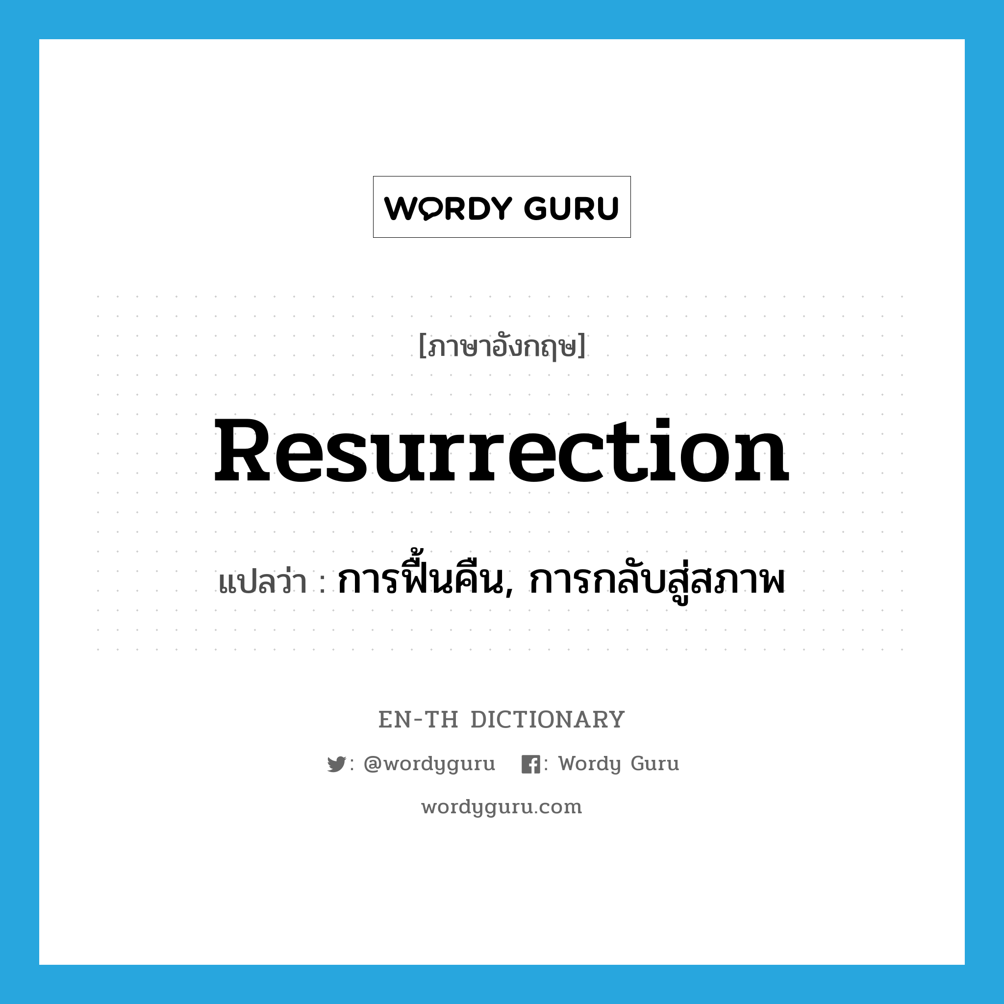 resurrection แปลว่า?, คำศัพท์ภาษาอังกฤษ resurrection แปลว่า การฟื้นคืน, การกลับสู่สภาพ ประเภท N หมวด N