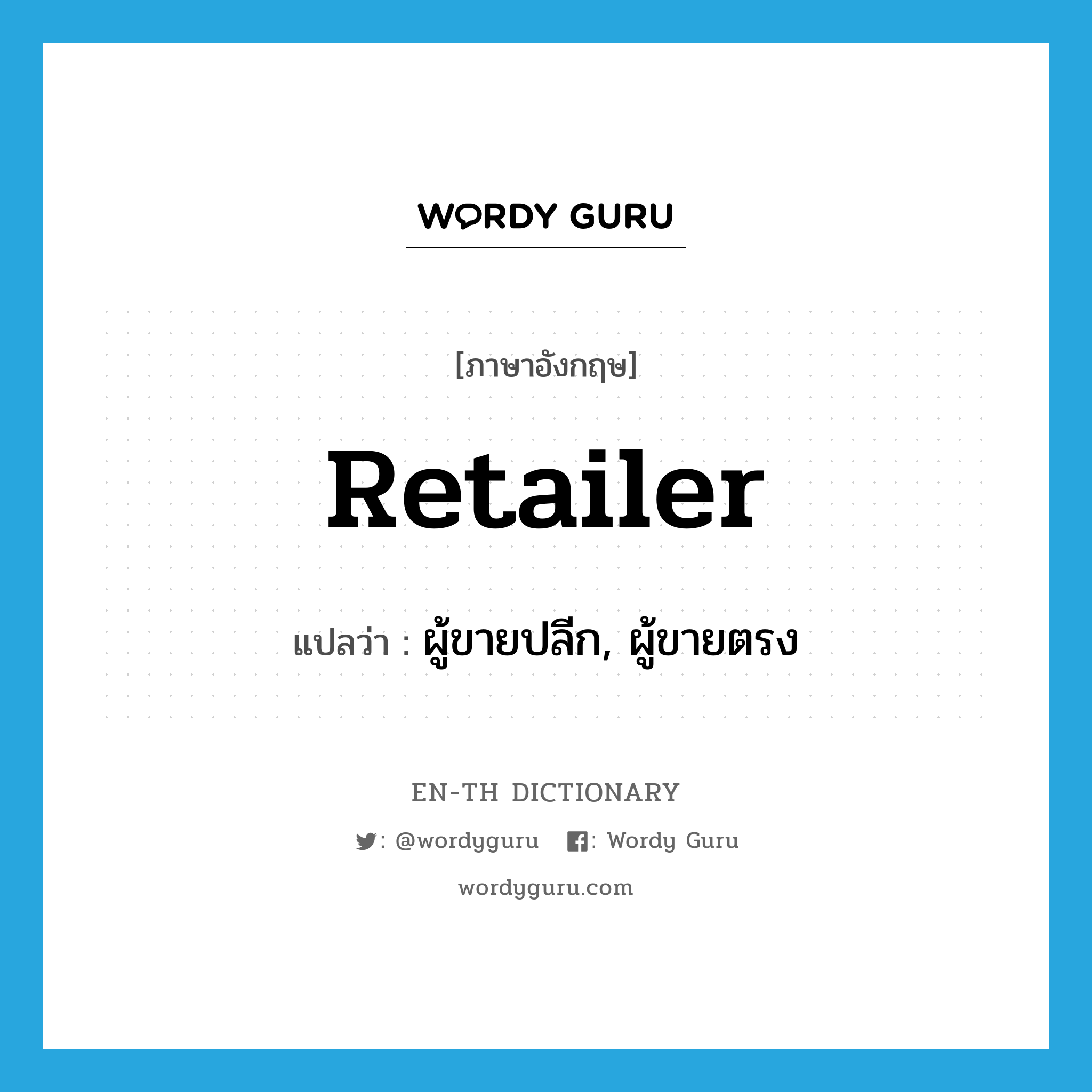 retailer แปลว่า?, คำศัพท์ภาษาอังกฤษ retailer แปลว่า ผู้ขายปลีก, ผู้ขายตรง ประเภท N หมวด N