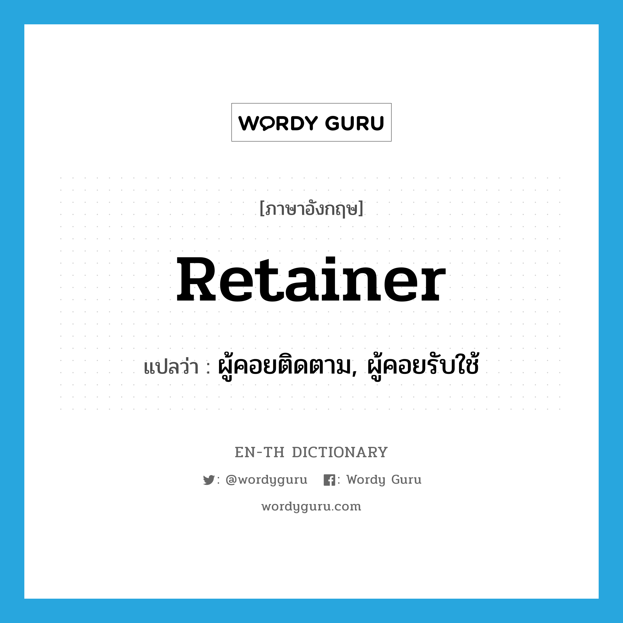 retainer แปลว่า?, คำศัพท์ภาษาอังกฤษ retainer แปลว่า ผู้คอยติดตาม, ผู้คอยรับใช้ ประเภท N หมวด N