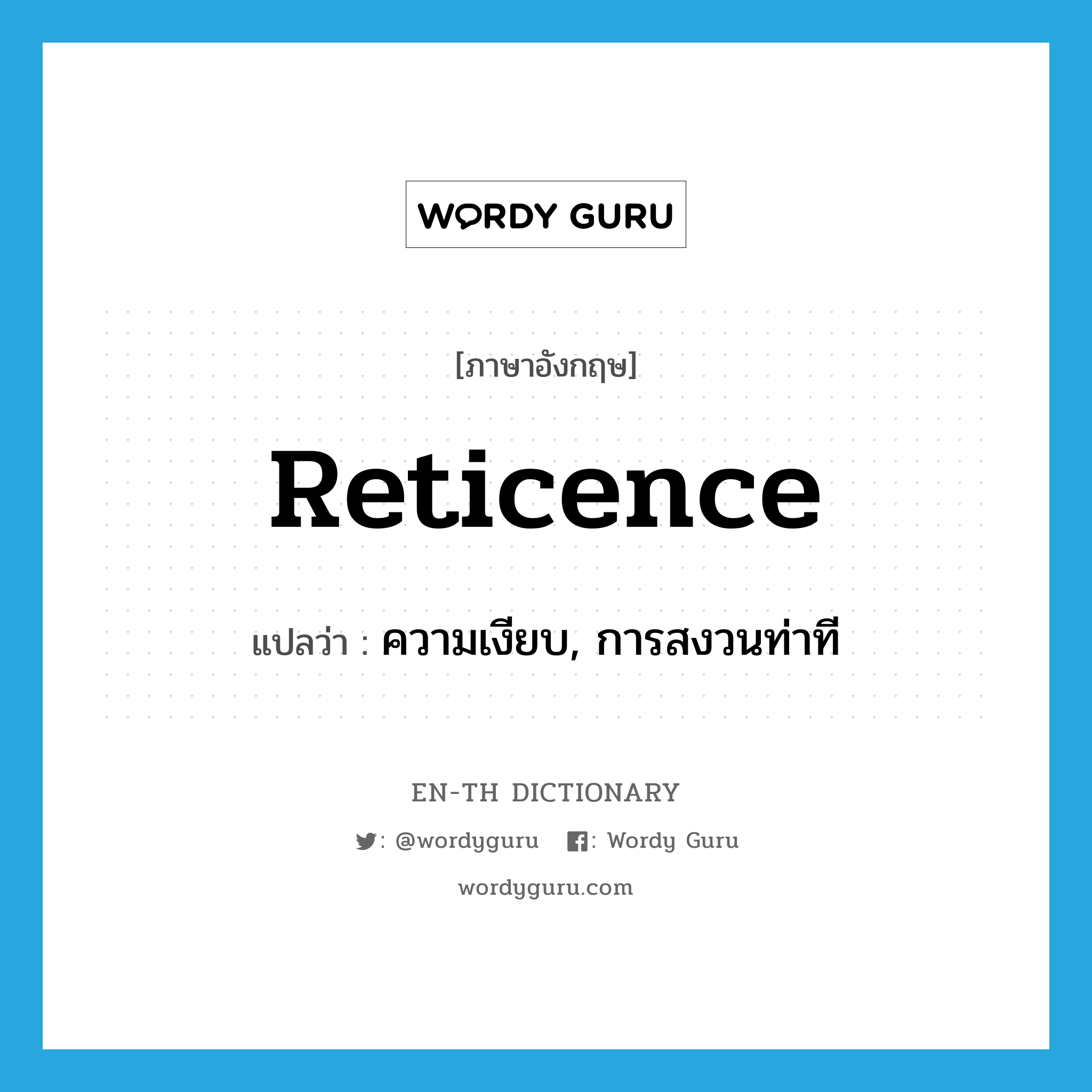 reticence แปลว่า?, คำศัพท์ภาษาอังกฤษ reticence แปลว่า ความเงียบ, การสงวนท่าที ประเภท N หมวด N