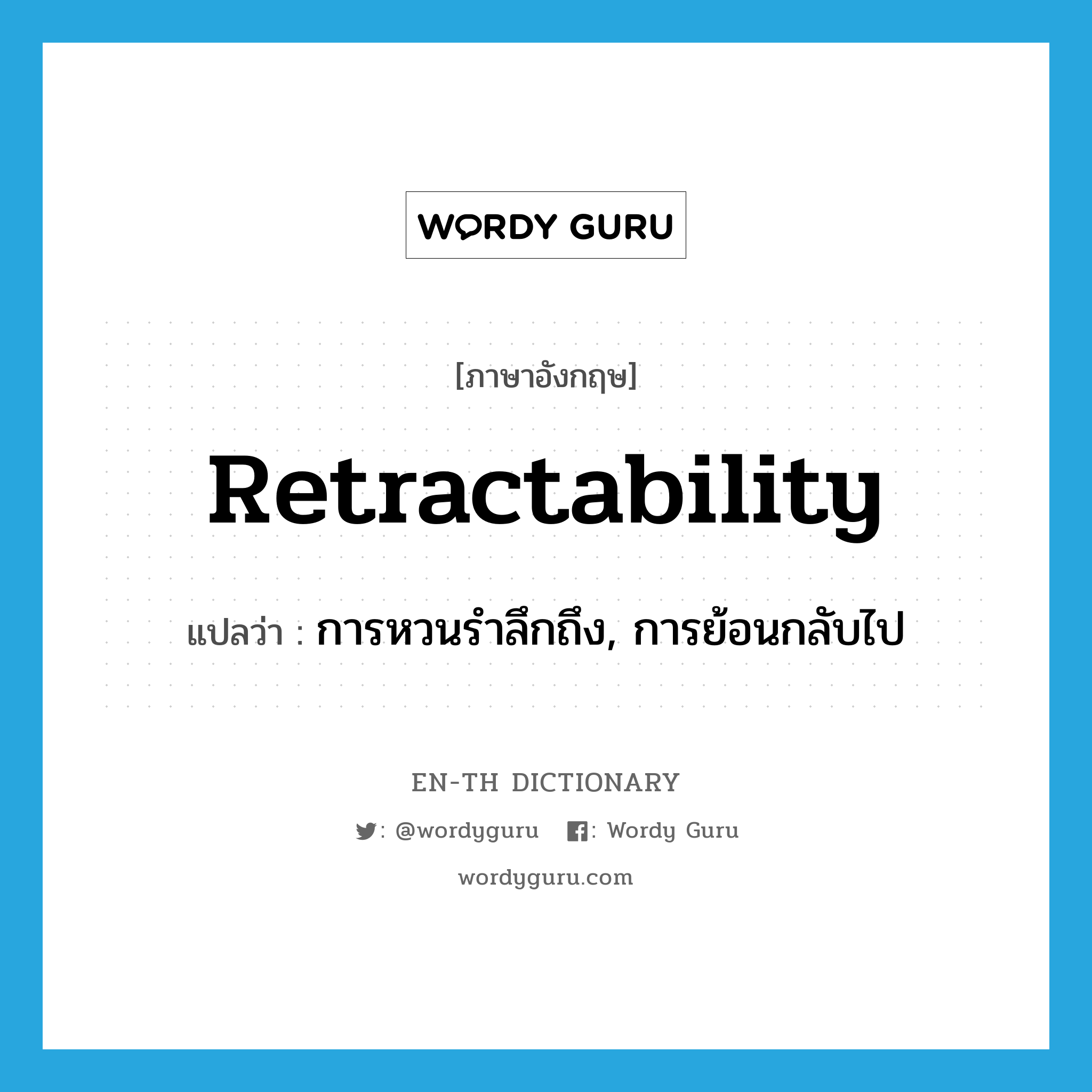 retractability แปลว่า?, คำศัพท์ภาษาอังกฤษ retractability แปลว่า การหวนรำลึกถึง, การย้อนกลับไป ประเภท N หมวด N