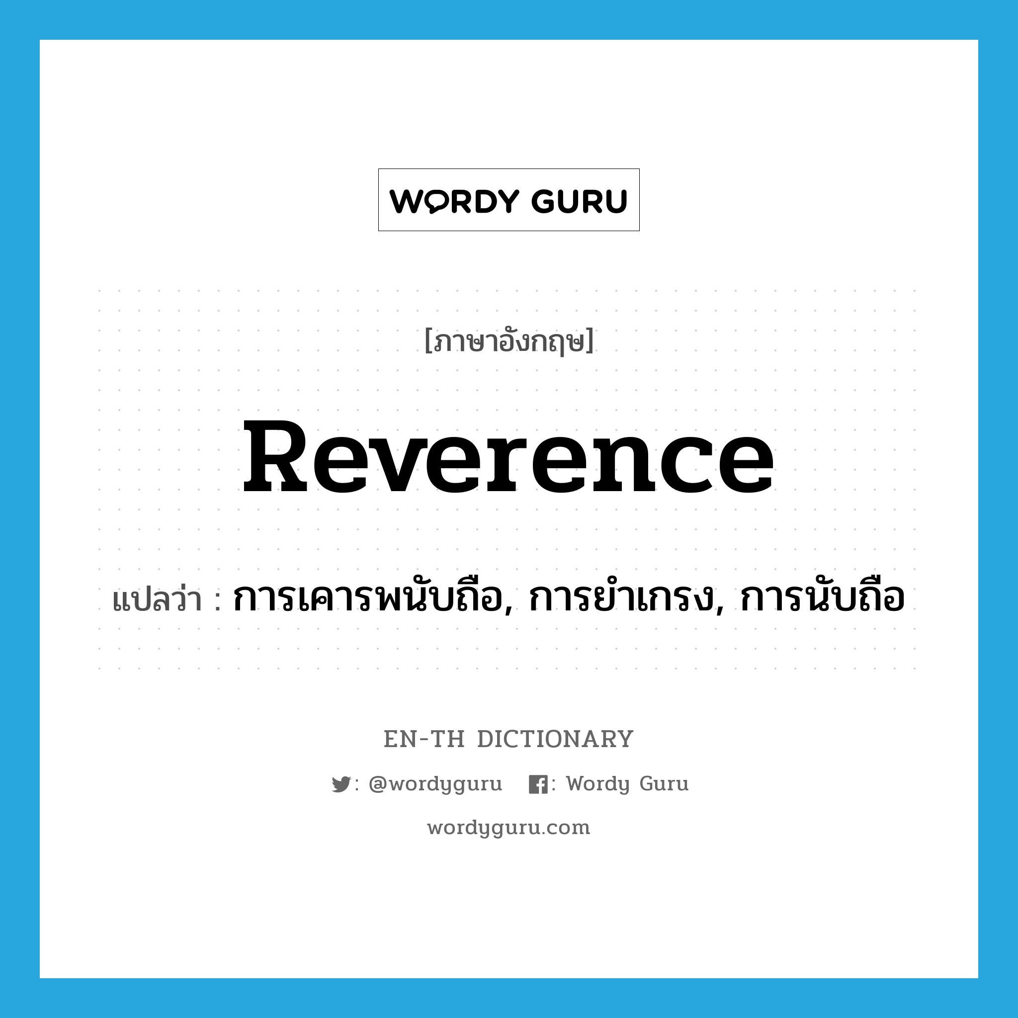 reverence แปลว่า?, คำศัพท์ภาษาอังกฤษ reverence แปลว่า การเคารพนับถือ, การยำเกรง, การนับถือ ประเภท N หมวด N