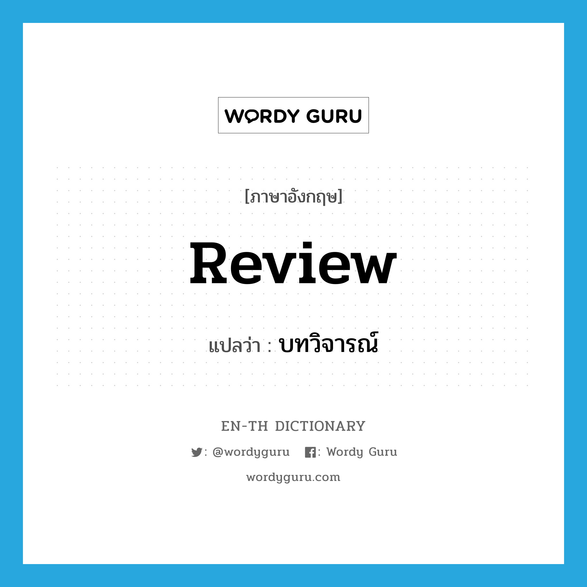 review แปลว่า?, คำศัพท์ภาษาอังกฤษ review แปลว่า บทวิจารณ์ ประเภท N หมวด N