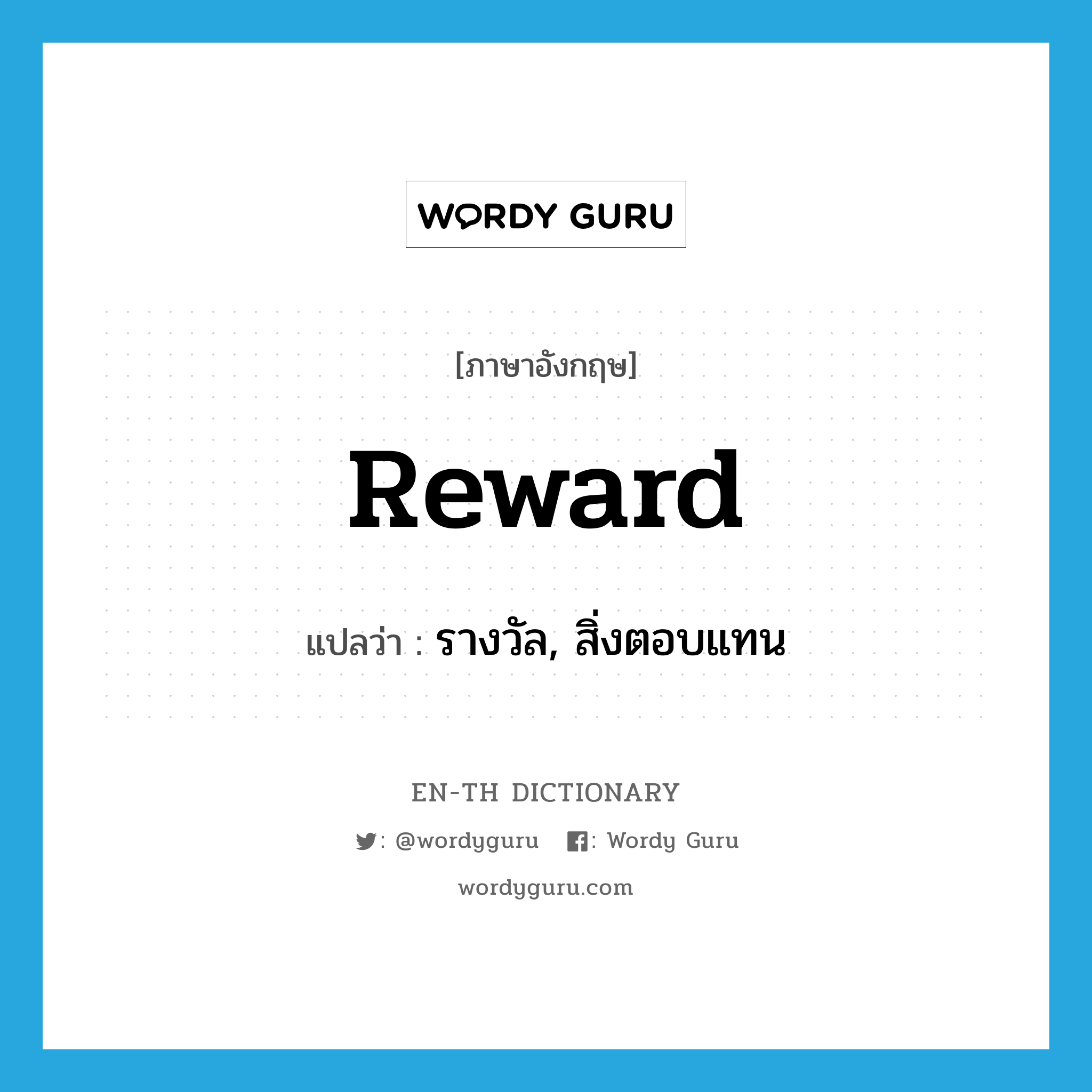 reward แปลว่า?, คำศัพท์ภาษาอังกฤษ reward แปลว่า รางวัล, สิ่งตอบแทน ประเภท N หมวด N