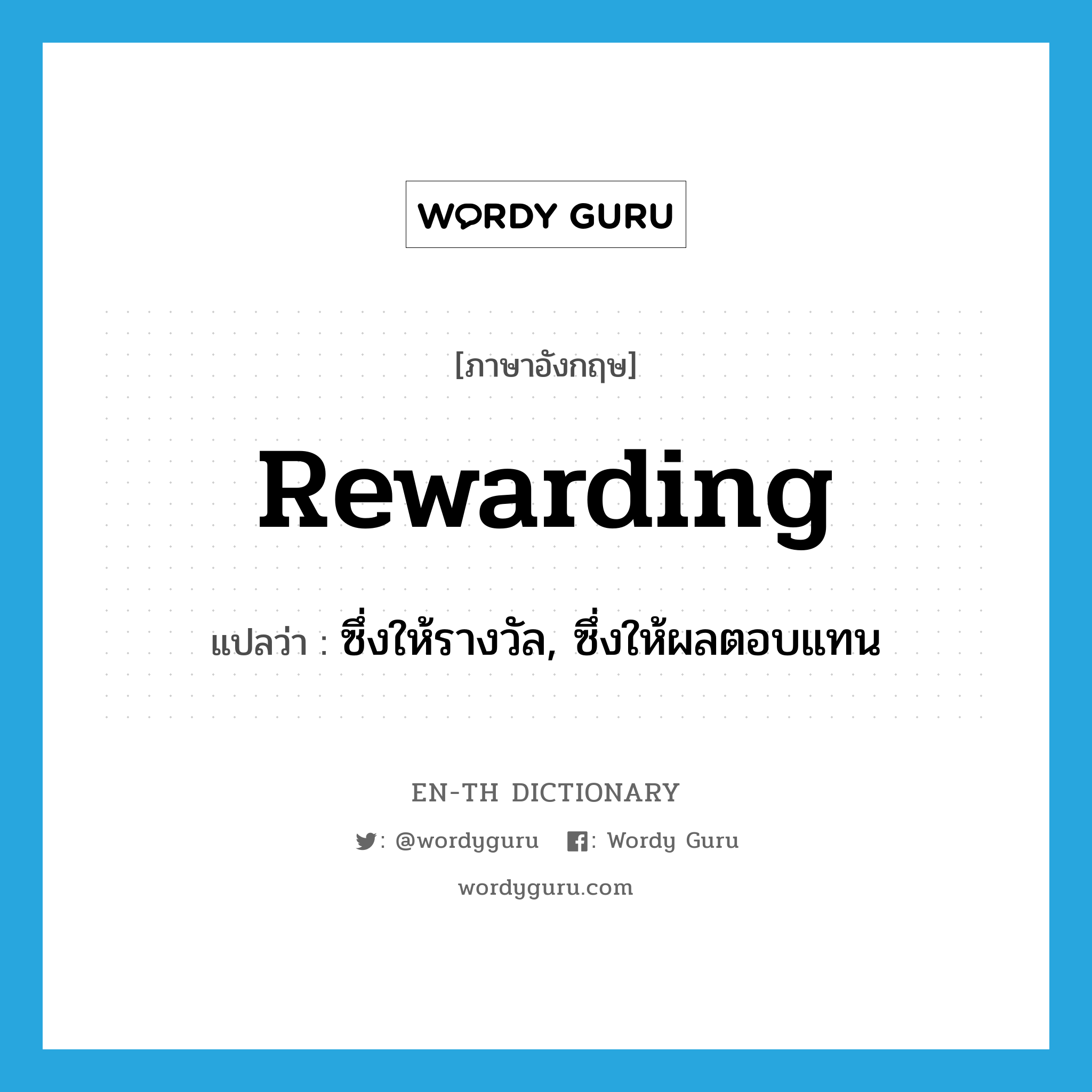 rewarding แปลว่า?, คำศัพท์ภาษาอังกฤษ rewarding แปลว่า ซึ่งให้รางวัล, ซึ่งให้ผลตอบแทน ประเภท ADJ หมวด ADJ