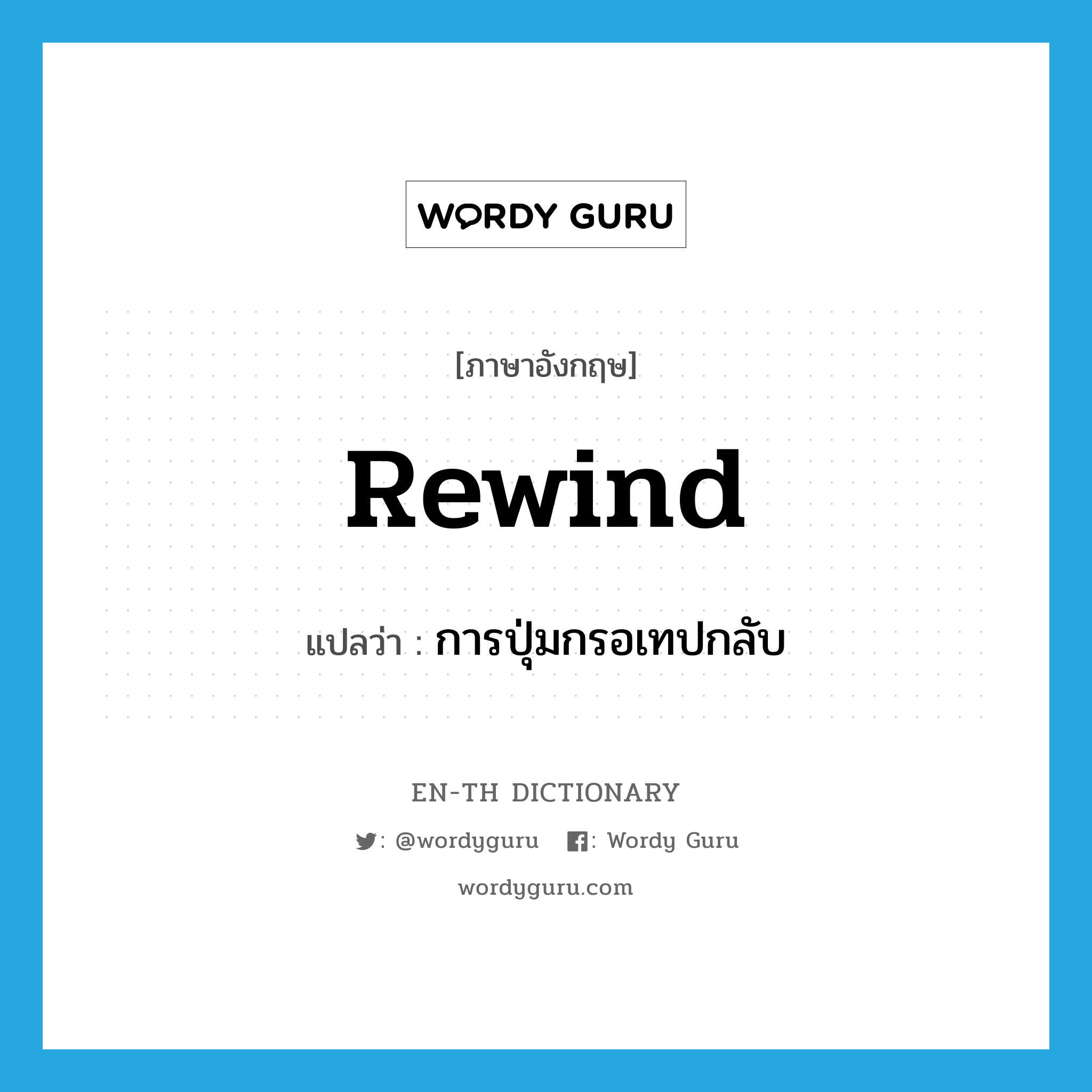rewind แปลว่า?, คำศัพท์ภาษาอังกฤษ rewind แปลว่า การปุ่มกรอเทปกลับ ประเภท N หมวด N