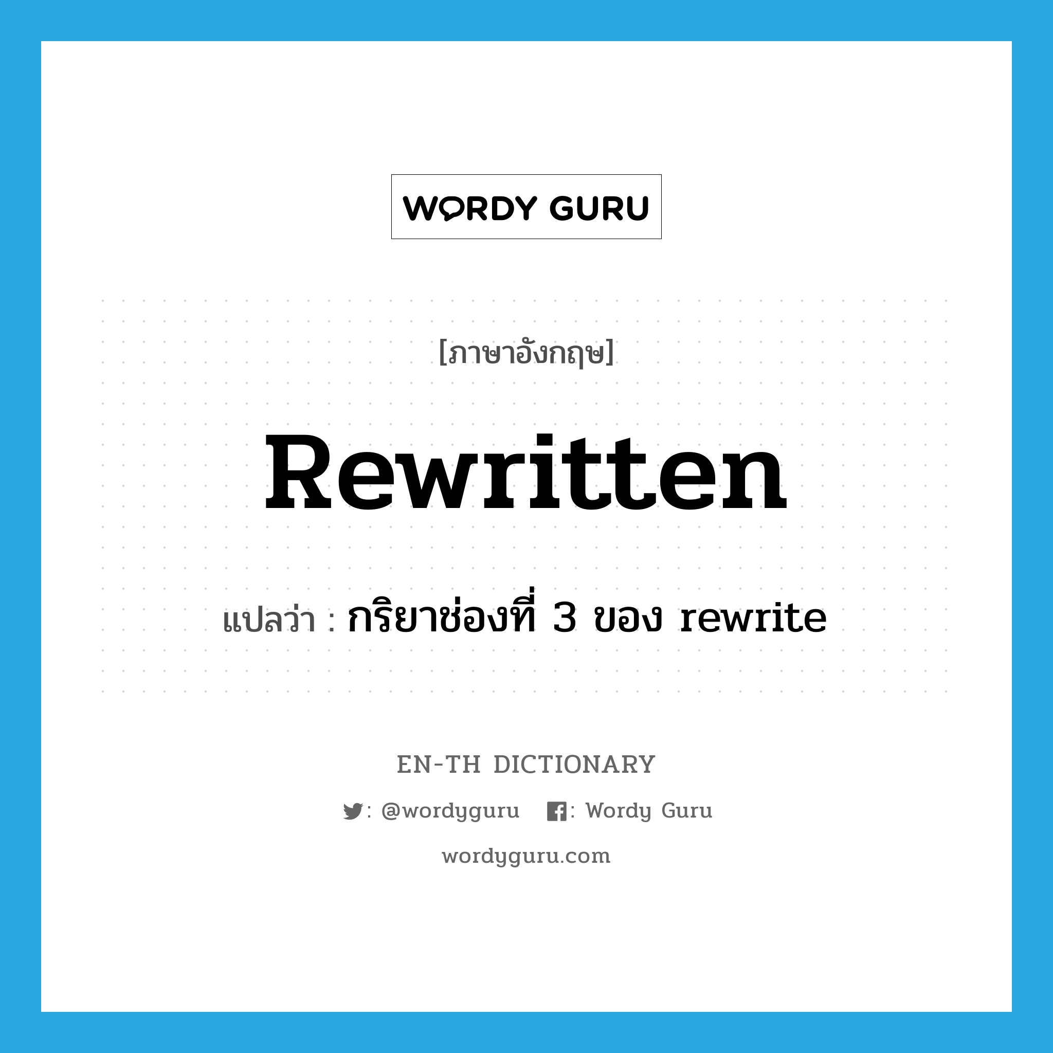 กริยาช่องที่ 3 ของ rewrite ภาษาอังกฤษ?, คำศัพท์ภาษาอังกฤษ กริยาช่องที่ 3 ของ rewrite แปลว่า rewritten ประเภท VI หมวด VI