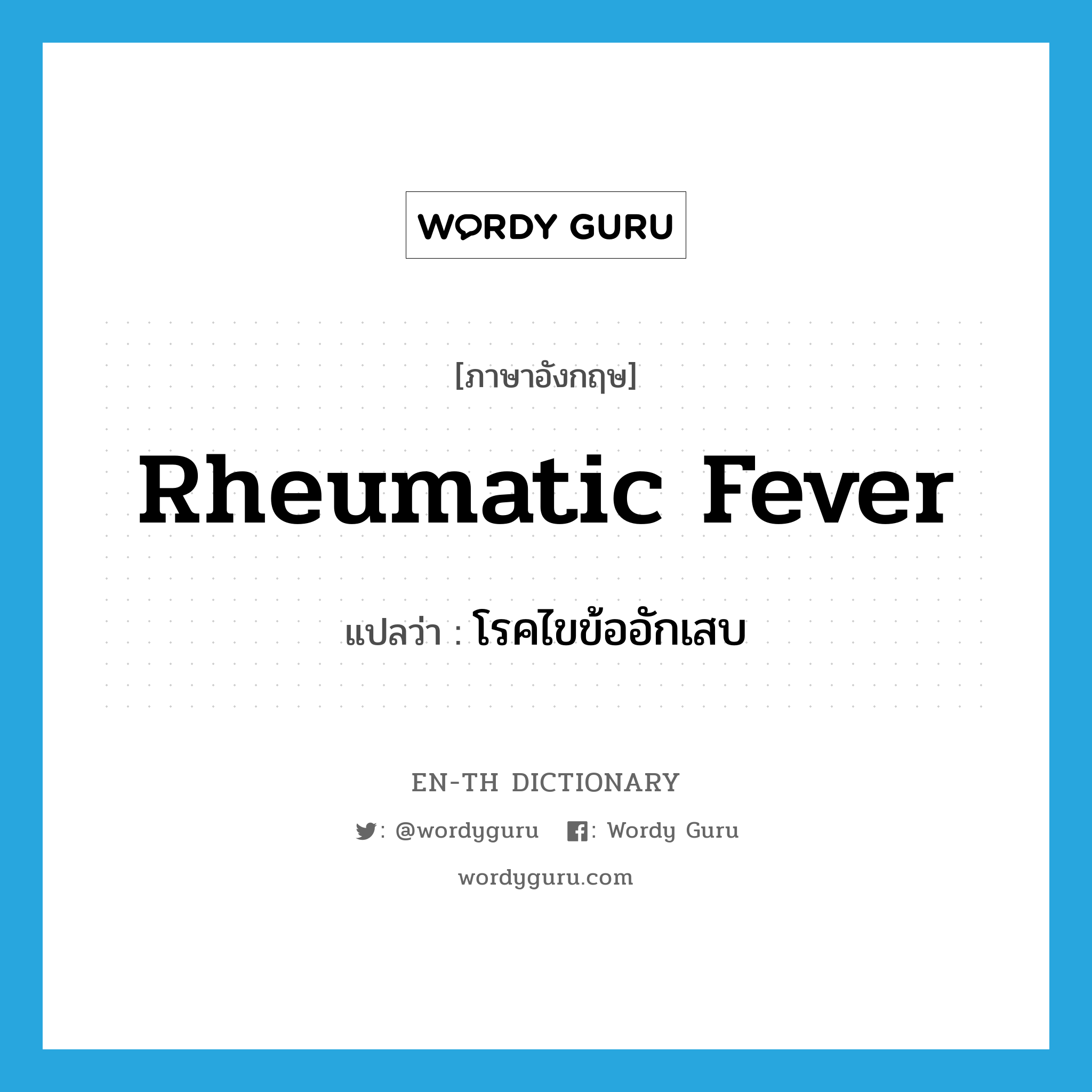 rheumatic fever แปลว่า?, คำศัพท์ภาษาอังกฤษ rheumatic fever แปลว่า โรคไขข้ออักเสบ ประเภท N หมวด N