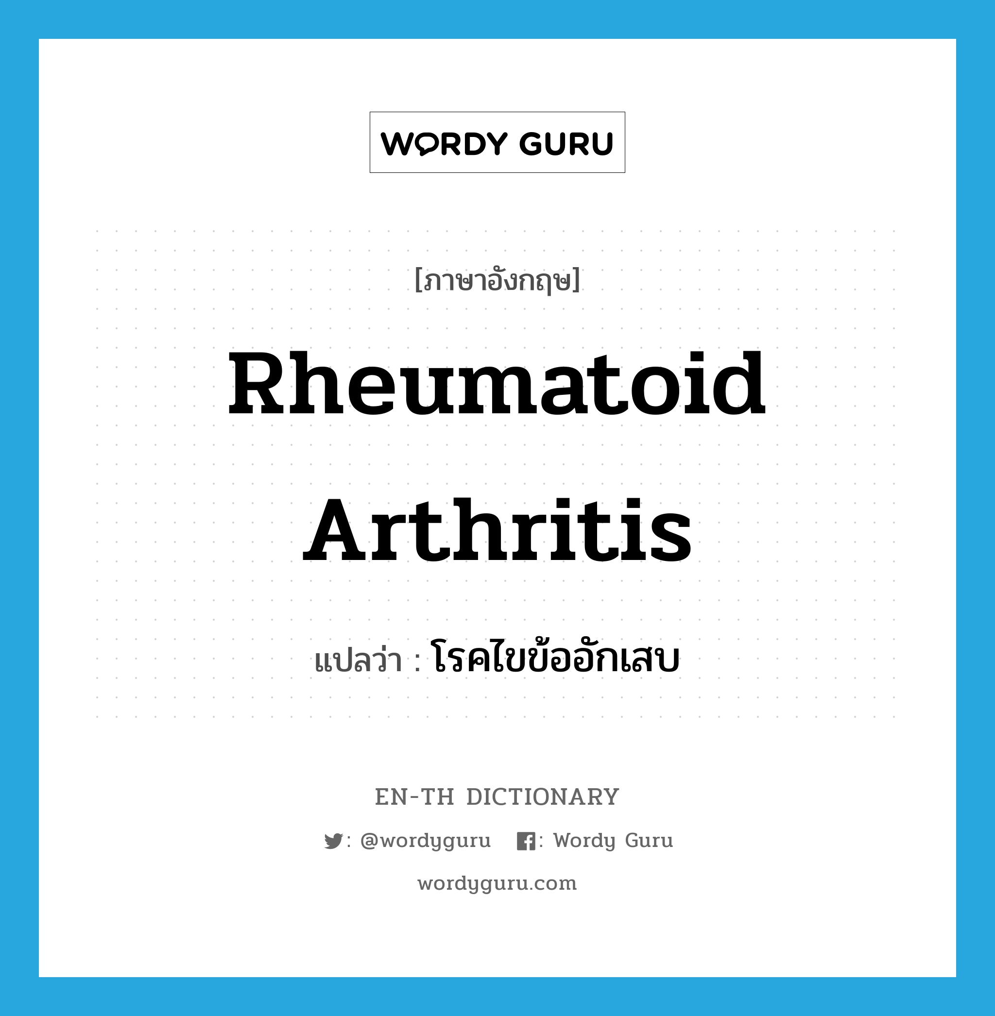rheumatoid arthritis แปลว่า?, คำศัพท์ภาษาอังกฤษ rheumatoid arthritis แปลว่า โรคไขข้ออักเสบ ประเภท N หมวด N