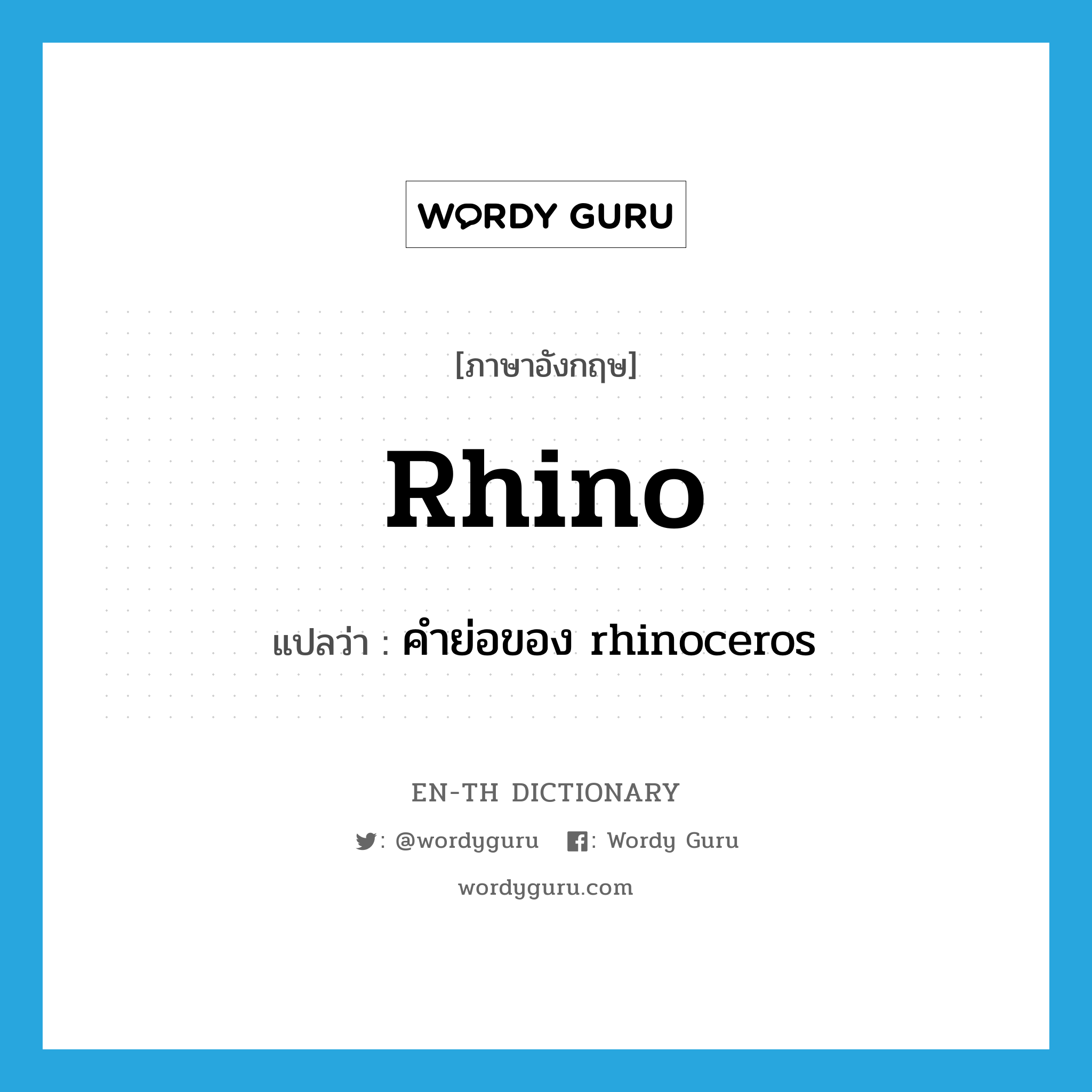 rhino แปลว่า?, คำศัพท์ภาษาอังกฤษ rhino แปลว่า คำย่อของ rhinoceros ประเภท N หมวด N