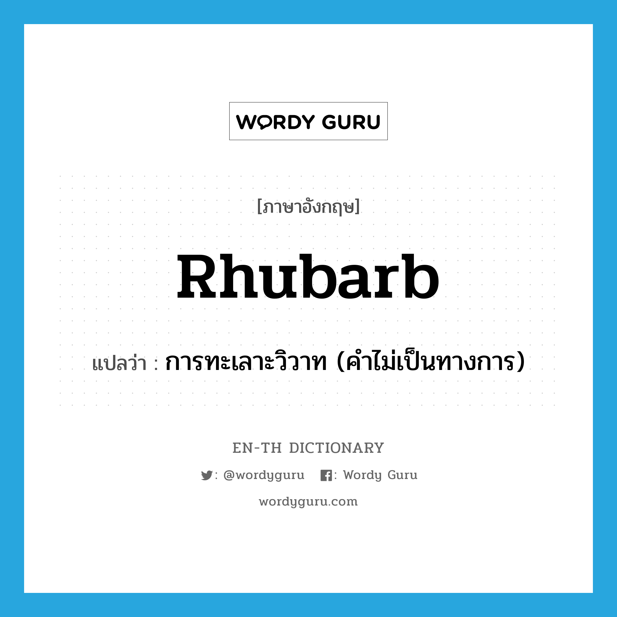 rhubarb แปลว่า?, คำศัพท์ภาษาอังกฤษ rhubarb แปลว่า การทะเลาะวิวาท (คำไม่เป็นทางการ) ประเภท N หมวด N