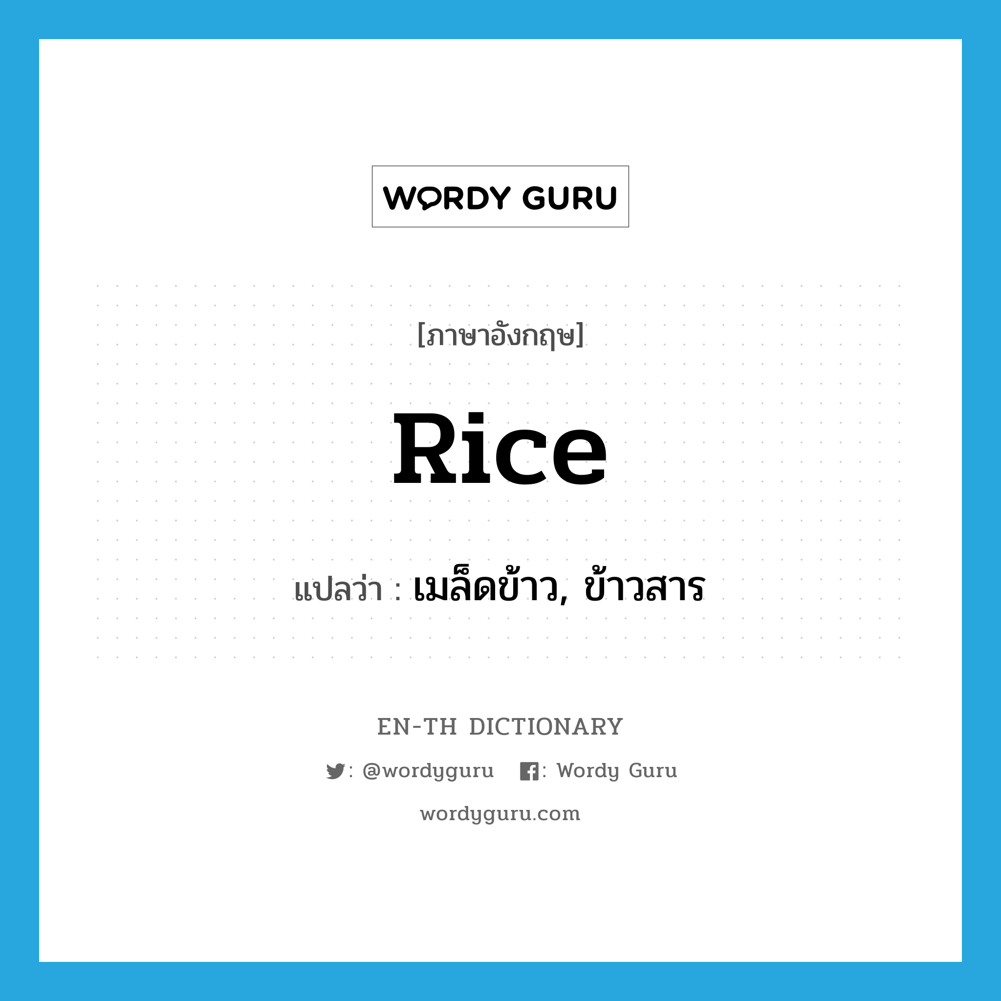 rice แปลว่า?, คำศัพท์ภาษาอังกฤษ rice แปลว่า เมล็ดข้าว, ข้าวสาร ประเภท N หมวด N