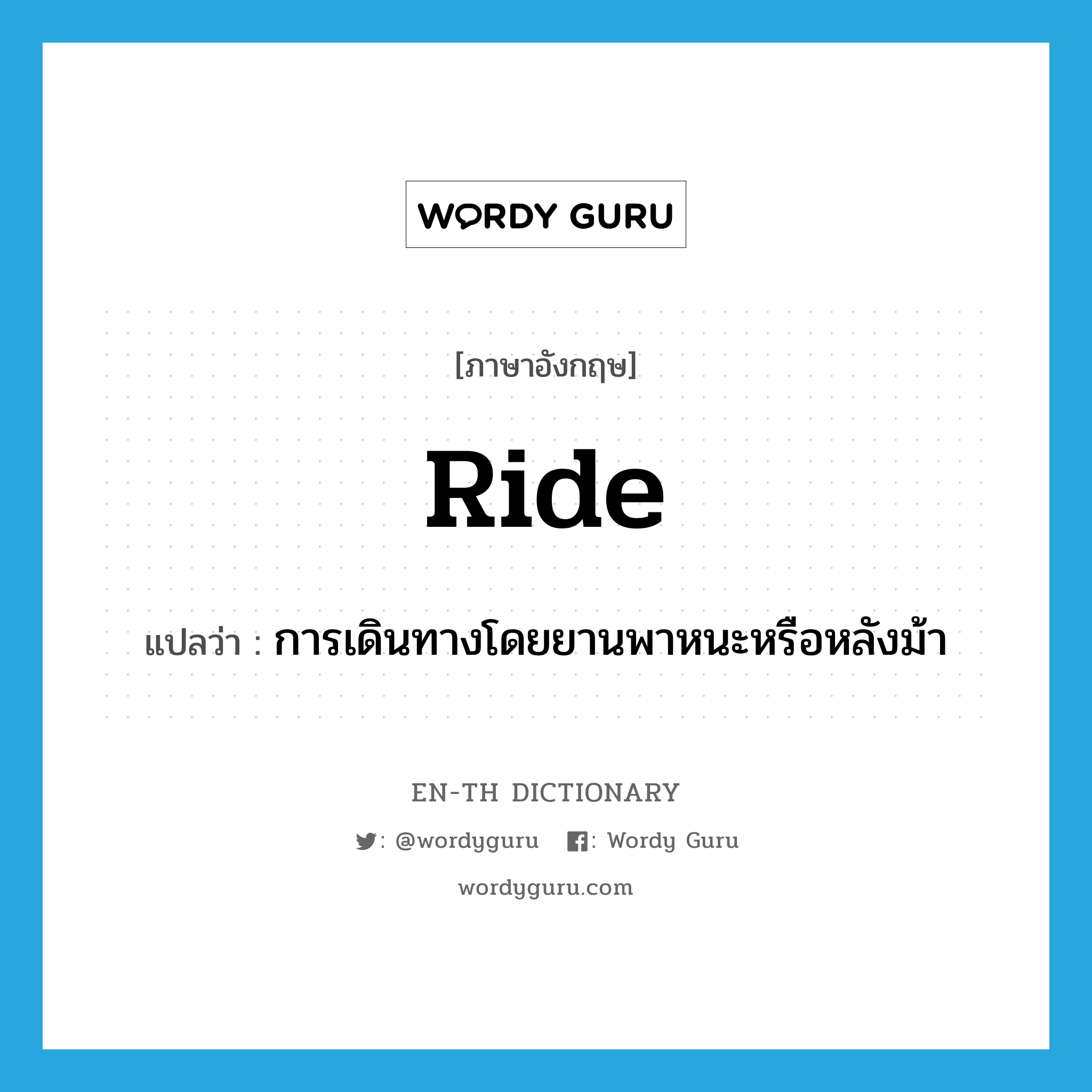 ride แปลว่า?, คำศัพท์ภาษาอังกฤษ ride แปลว่า การเดินทางโดยยานพาหนะหรือหลังม้า ประเภท N หมวด N