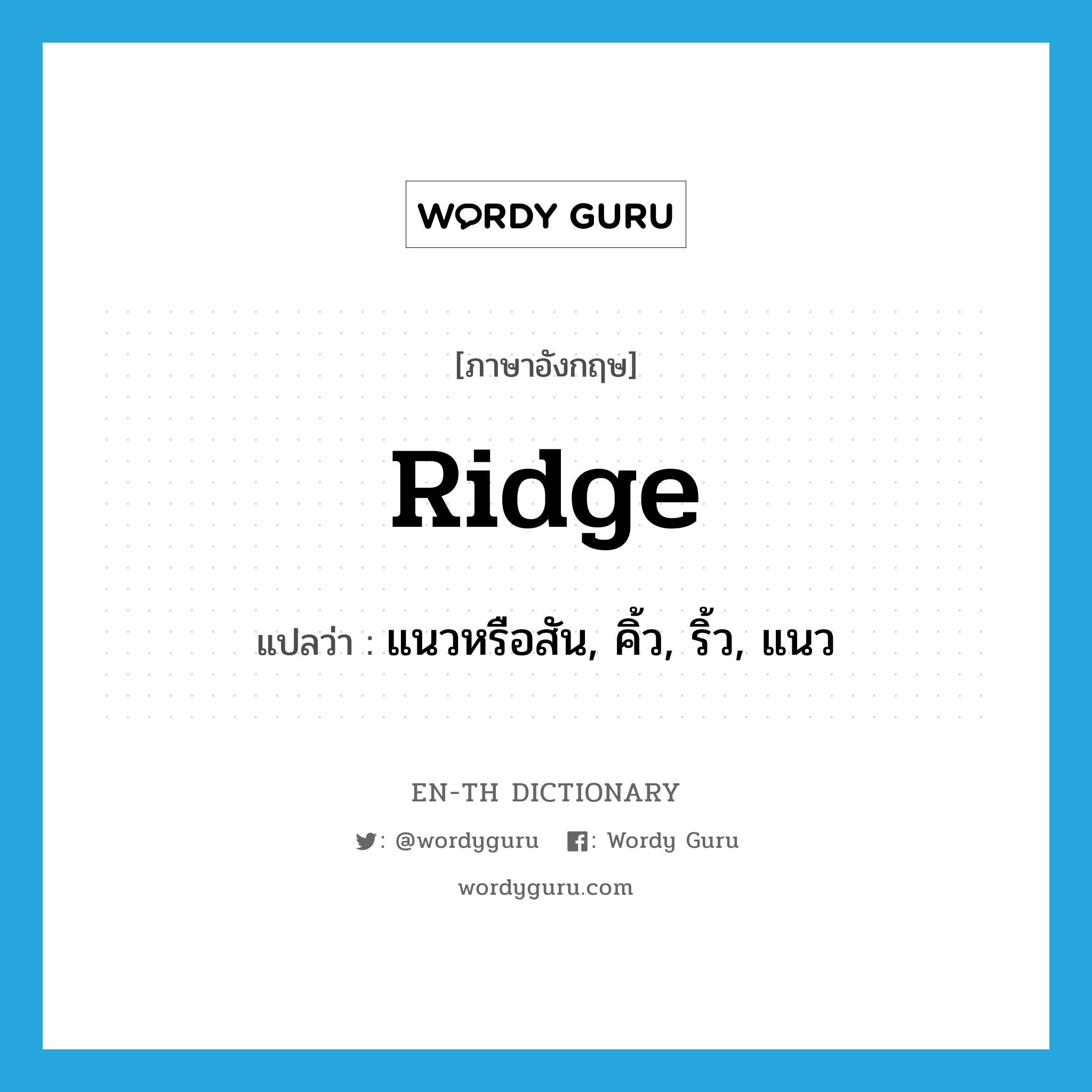 ridge แปลว่า?, คำศัพท์ภาษาอังกฤษ ridge แปลว่า แนวหรือสัน, คิ้ว, ริ้ว, แนว ประเภท N หมวด N