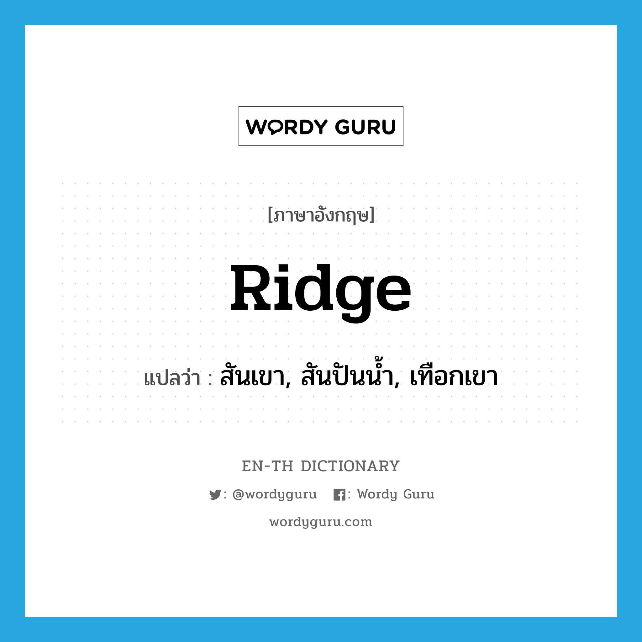 ridge แปลว่า?, คำศัพท์ภาษาอังกฤษ ridge แปลว่า สันเขา, สันปันน้ำ, เทือกเขา ประเภท N หมวด N