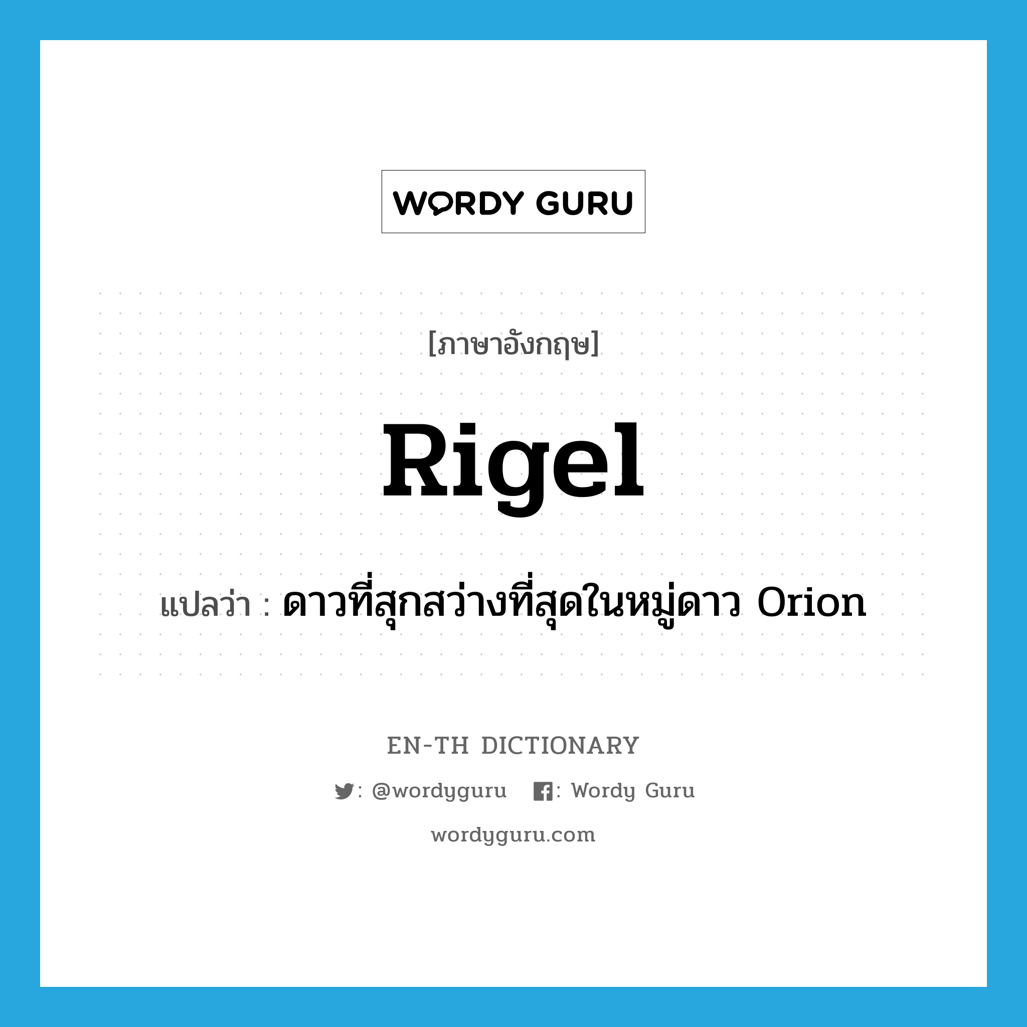 Rigel แปลว่า?, คำศัพท์ภาษาอังกฤษ Rigel แปลว่า ดาวที่สุกสว่างที่สุดในหมู่ดาว Orion ประเภท N หมวด N