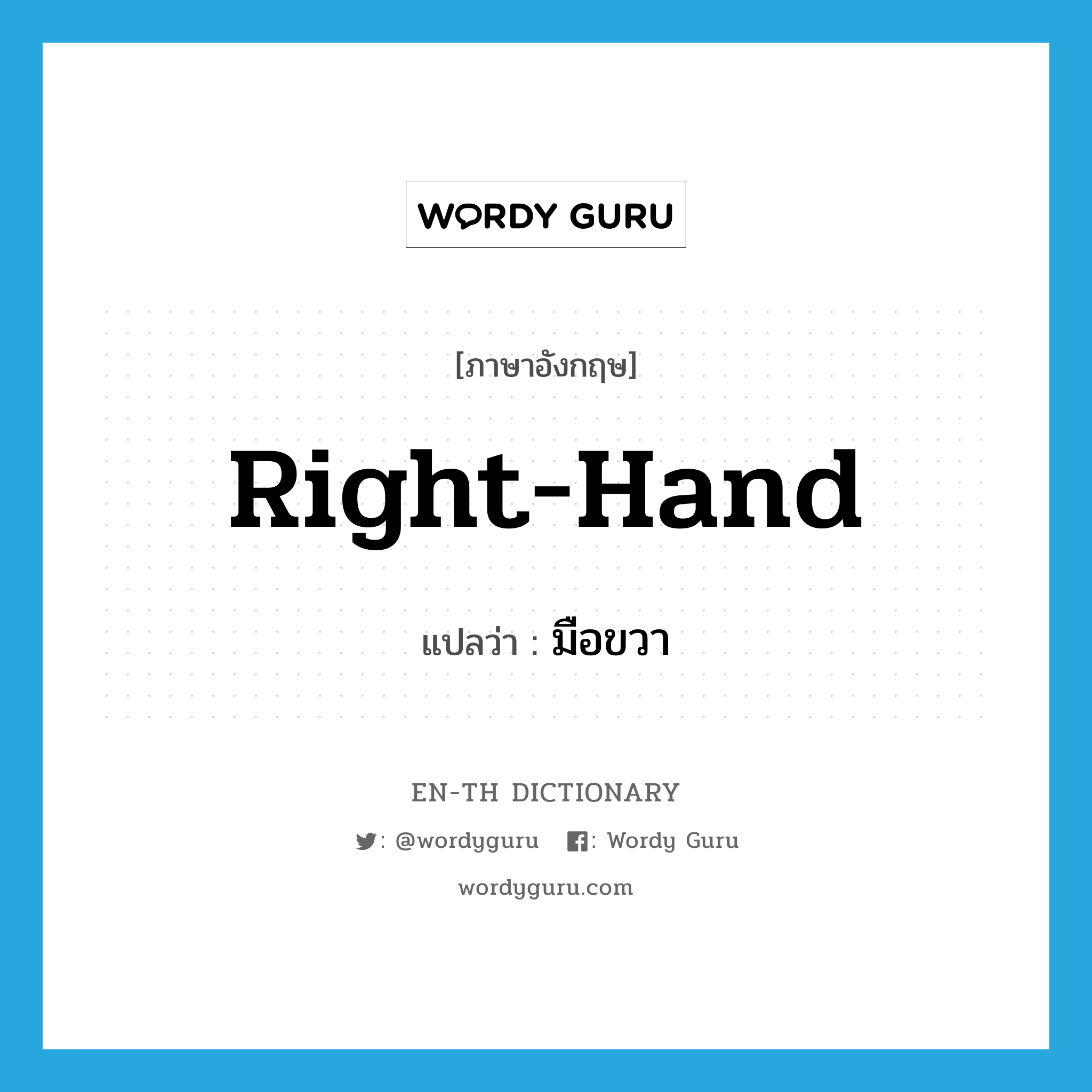 right hand แปลว่า?, คำศัพท์ภาษาอังกฤษ right-hand แปลว่า มือขวา ประเภท ADJ หมวด ADJ