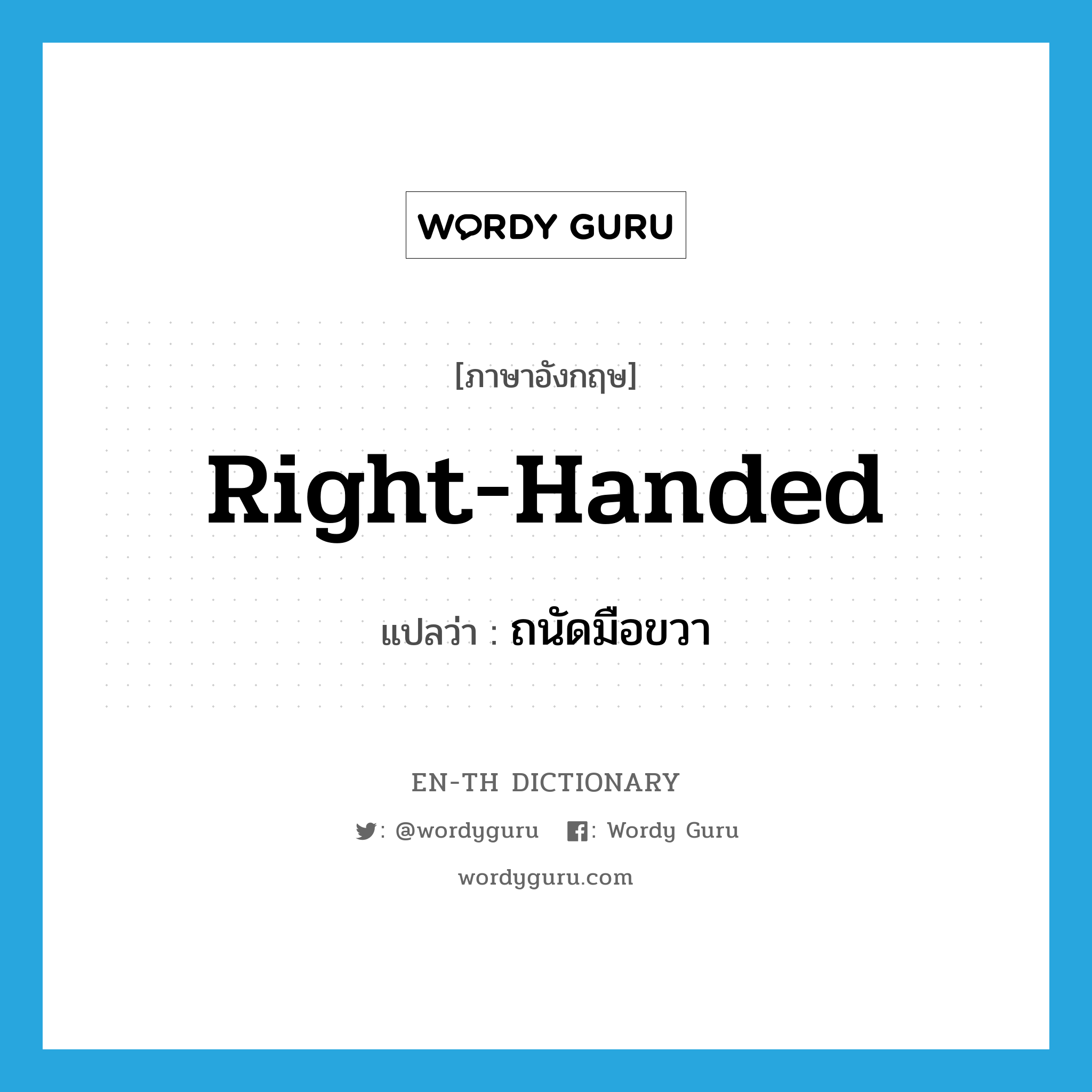 right-handed แปลว่า?, คำศัพท์ภาษาอังกฤษ right-handed แปลว่า ถนัดมือขวา ประเภท ADJ หมวด ADJ