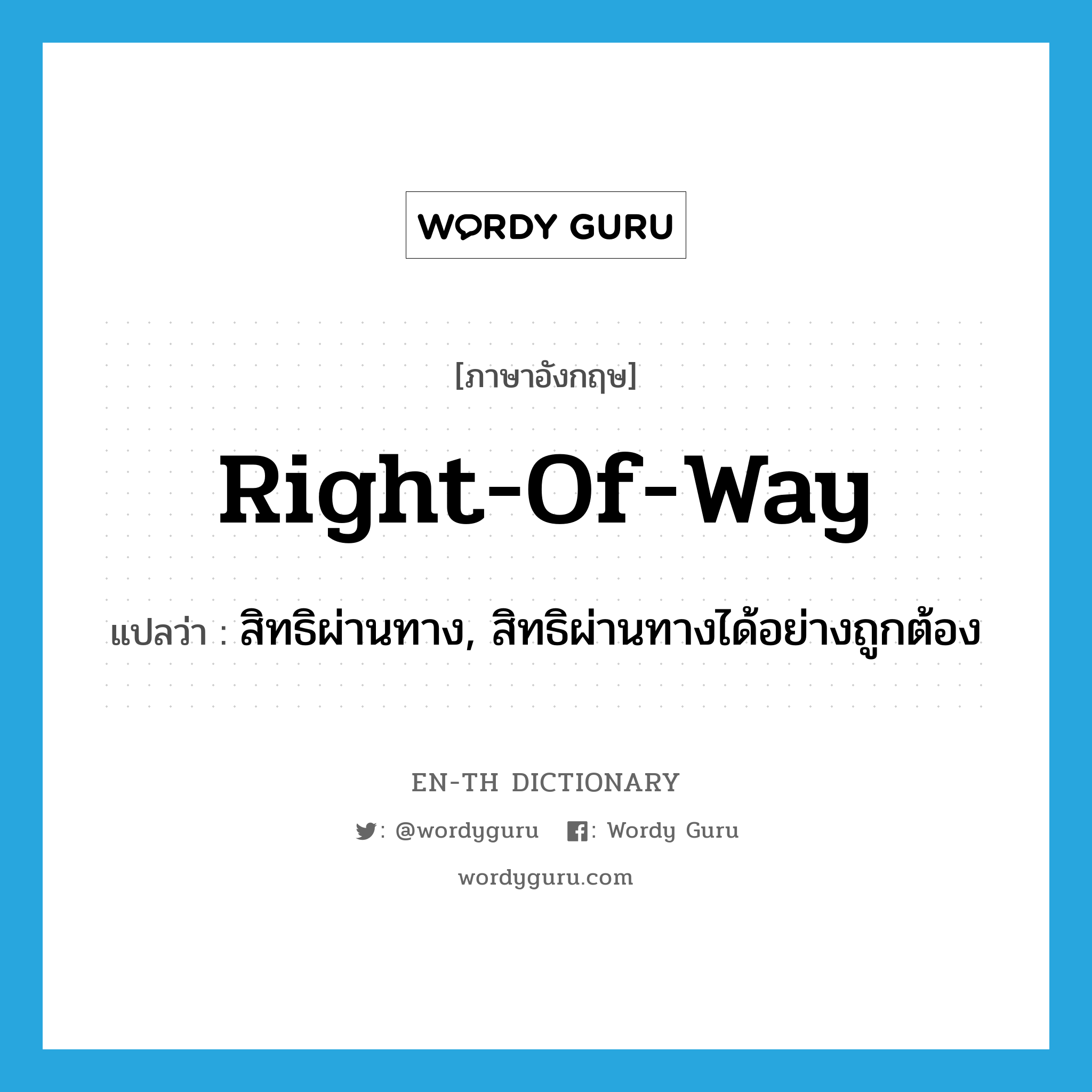right-of-way แปลว่า?, คำศัพท์ภาษาอังกฤษ right-of-way แปลว่า สิทธิผ่านทาง, สิทธิผ่านทางได้อย่างถูกต้อง ประเภท N หมวด N