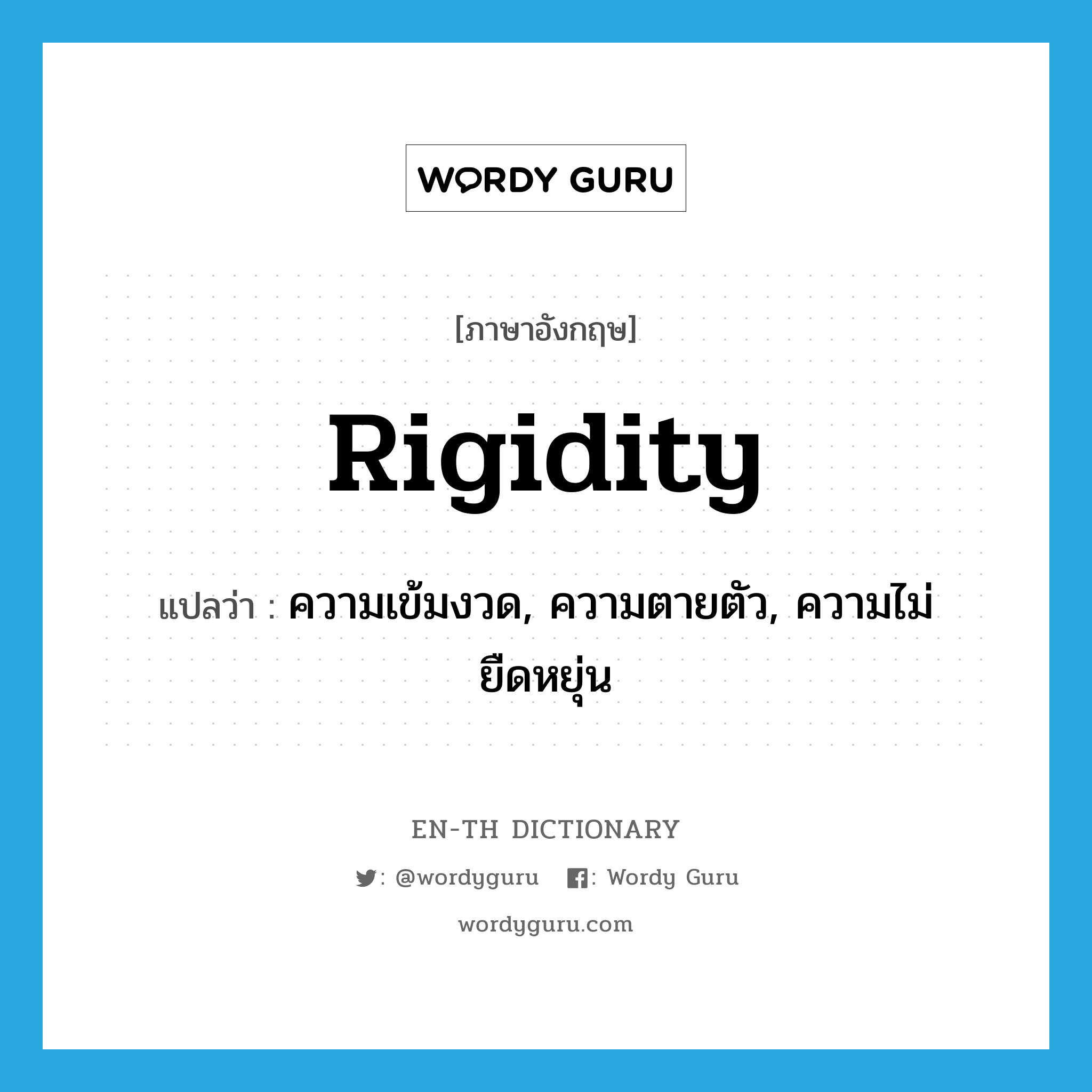 rigidity แปลว่า?, คำศัพท์ภาษาอังกฤษ rigidity แปลว่า ความเข้มงวด, ความตายตัว, ความไม่ยืดหยุ่น ประเภท N หมวด N