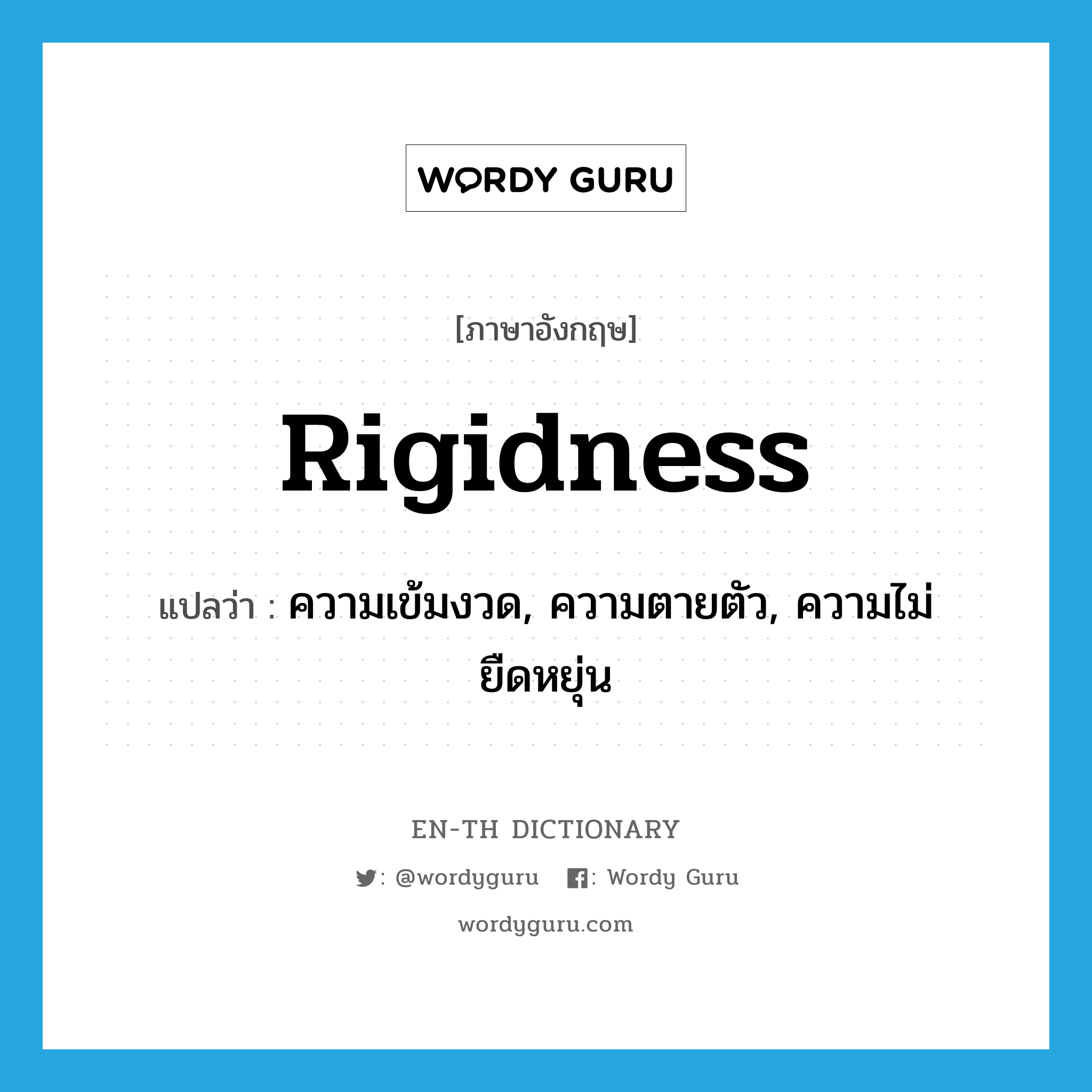 rigidness แปลว่า?, คำศัพท์ภาษาอังกฤษ rigidness แปลว่า ความเข้มงวด, ความตายตัว, ความไม่ยืดหยุ่น ประเภท N หมวด N